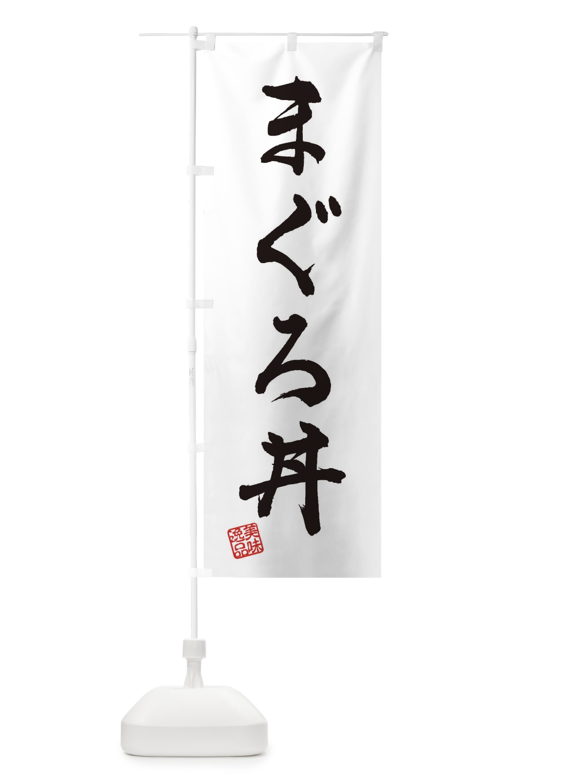 のぼり まぐろ丼 のぼり旗 3SLU(デザイン【A】)