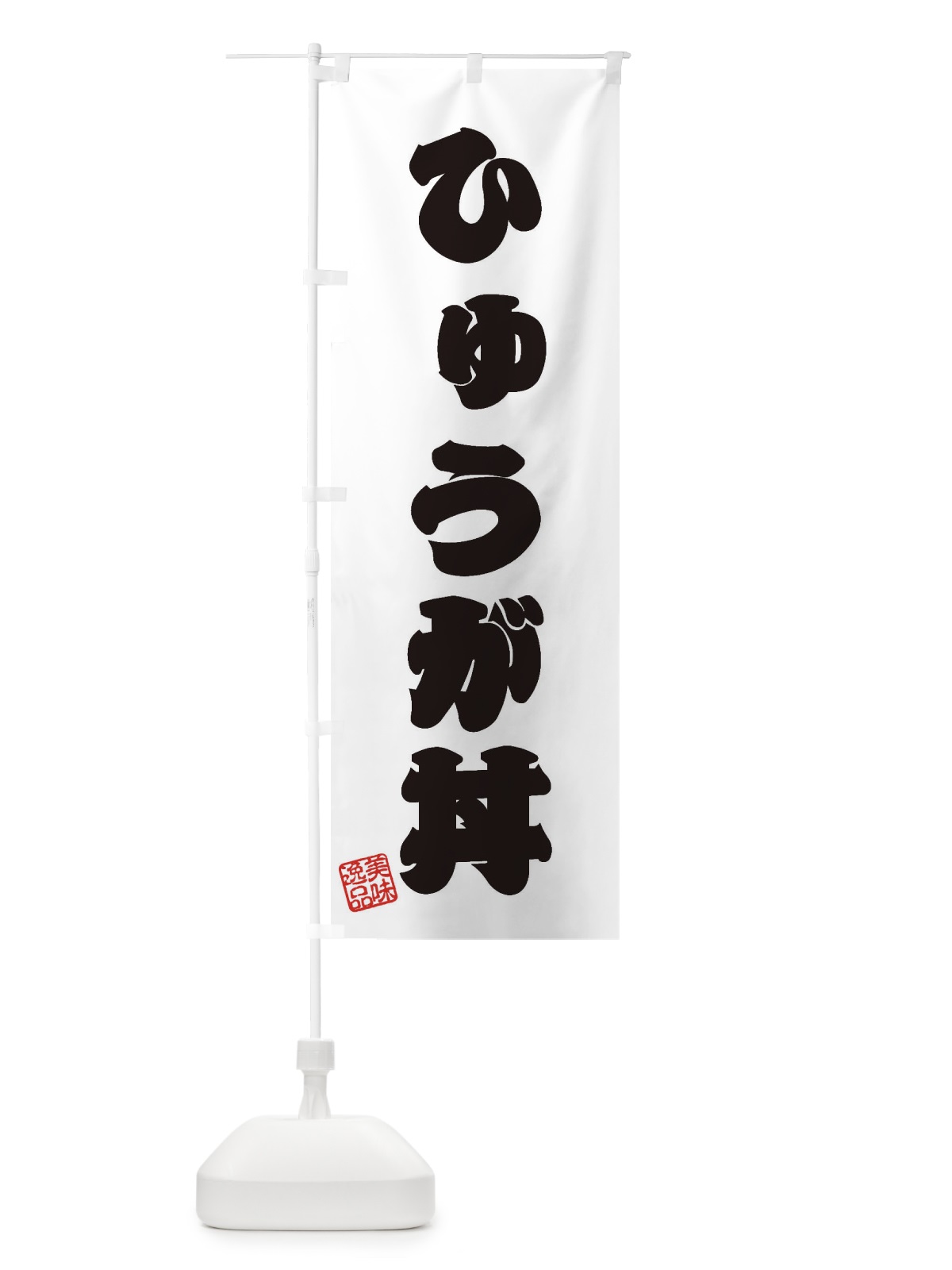 のぼり ひゅうが丼 のぼり旗 3SLY(デザイン【B】)
