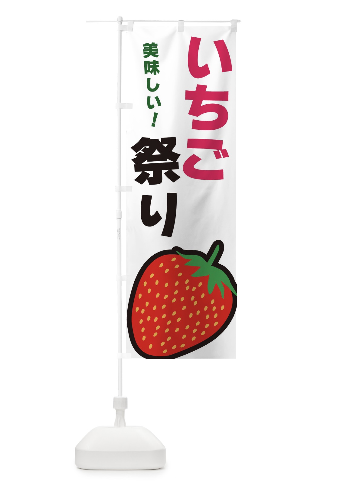 のぼり いちご祭り のぼり旗 3SN0(デザイン【C】)
