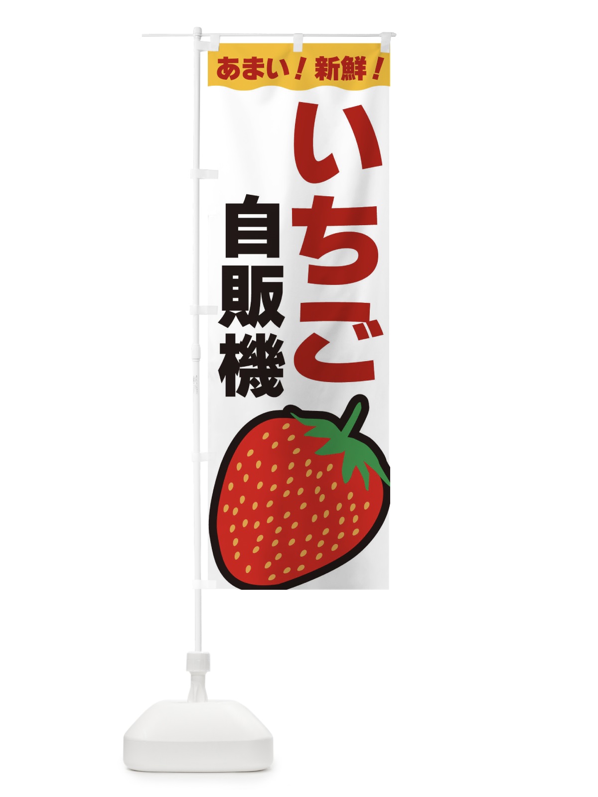のぼり いちご自販機 のぼり旗 3SN1(デザイン【B】)