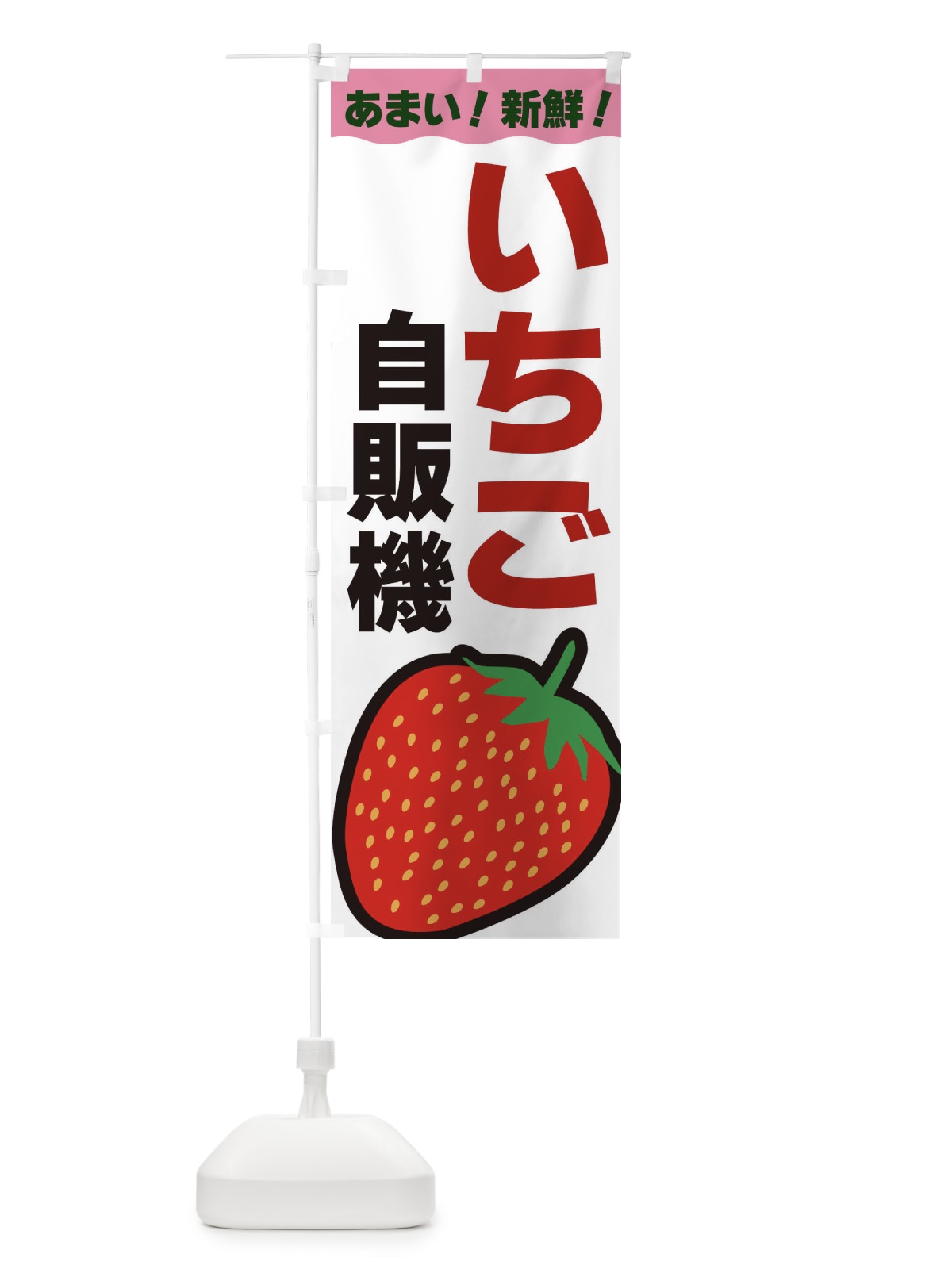のぼり いちご自販機 のぼり旗 3SN1(デザイン【C】)
