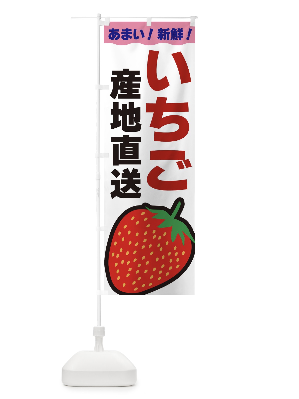 のぼり いちご産地直送 のぼり旗 3SN4(デザイン【A】)