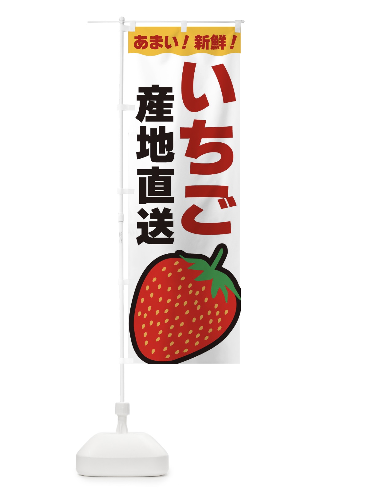 のぼり いちご産地直送 のぼり旗 3SN4(デザイン【B】)
