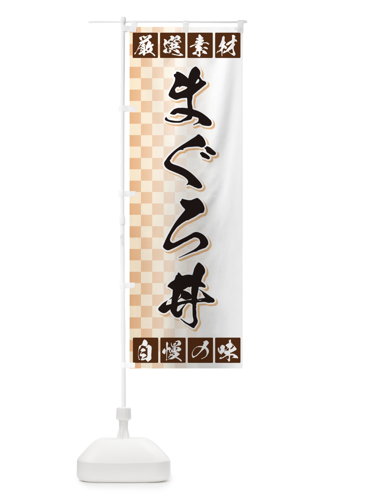 のぼり まぐろ丼 のぼり旗 3SN6(デザイン【A】)