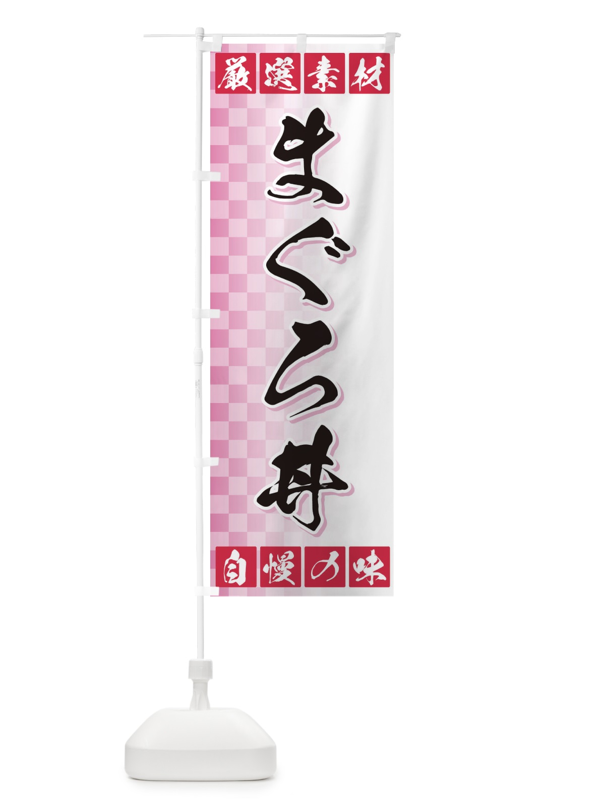 のぼり まぐろ丼 のぼり旗 3SN6(デザイン【C】)