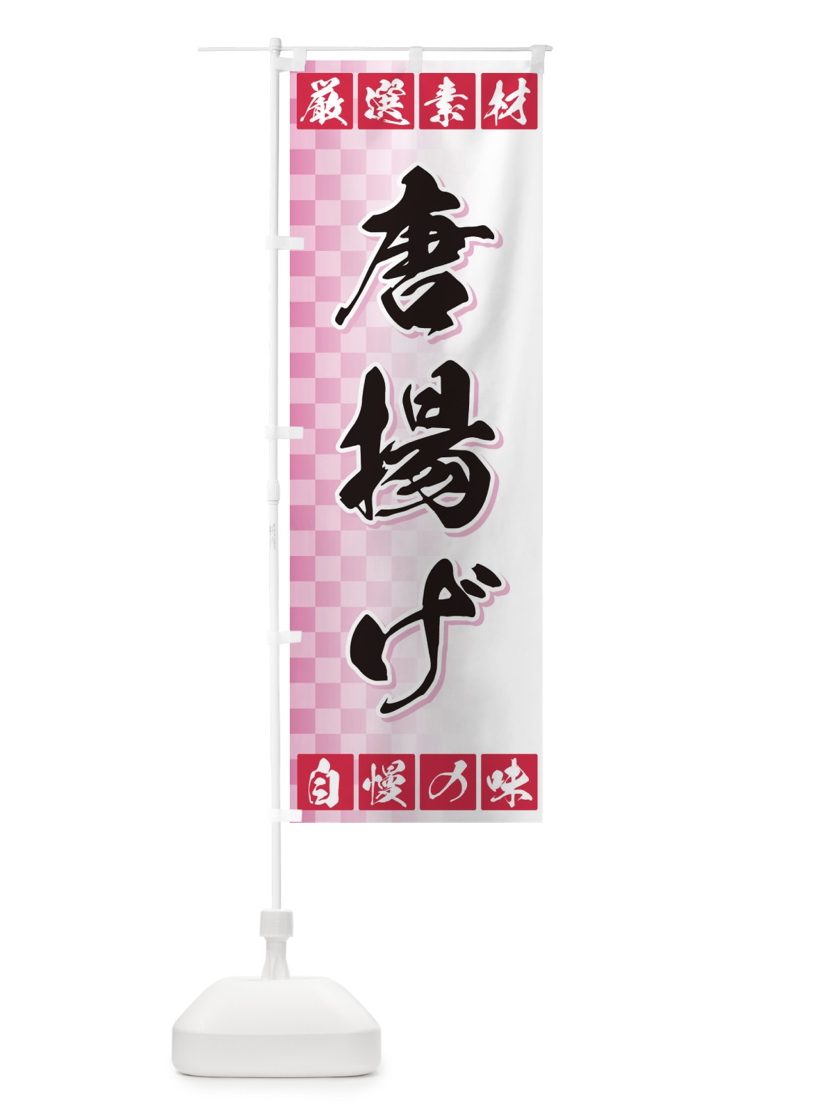 のぼり 唐揚げ のぼり旗 3SN9(デザイン【C】)