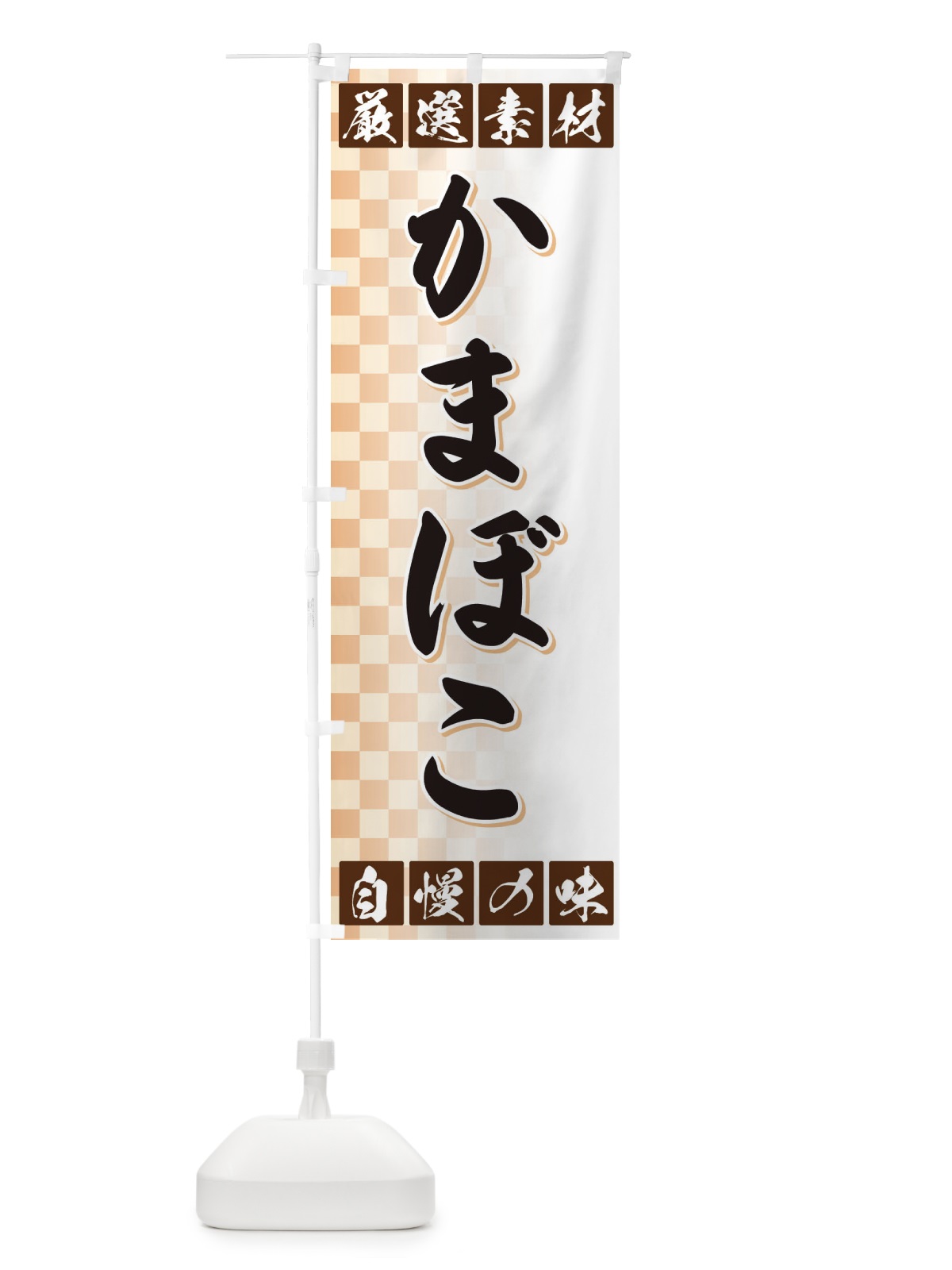 のぼり かまぼこ のぼり旗 3SNA(デザイン【A】)