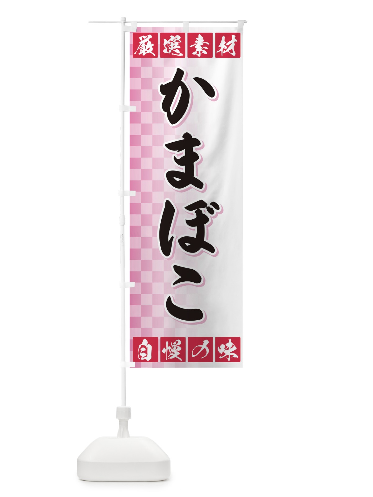 のぼり かまぼこ のぼり旗 3SNA(デザイン【C】)