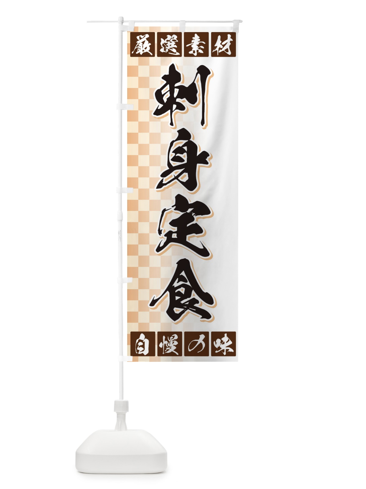のぼり 刺身定食 のぼり旗 3SNC(デザイン【A】)
