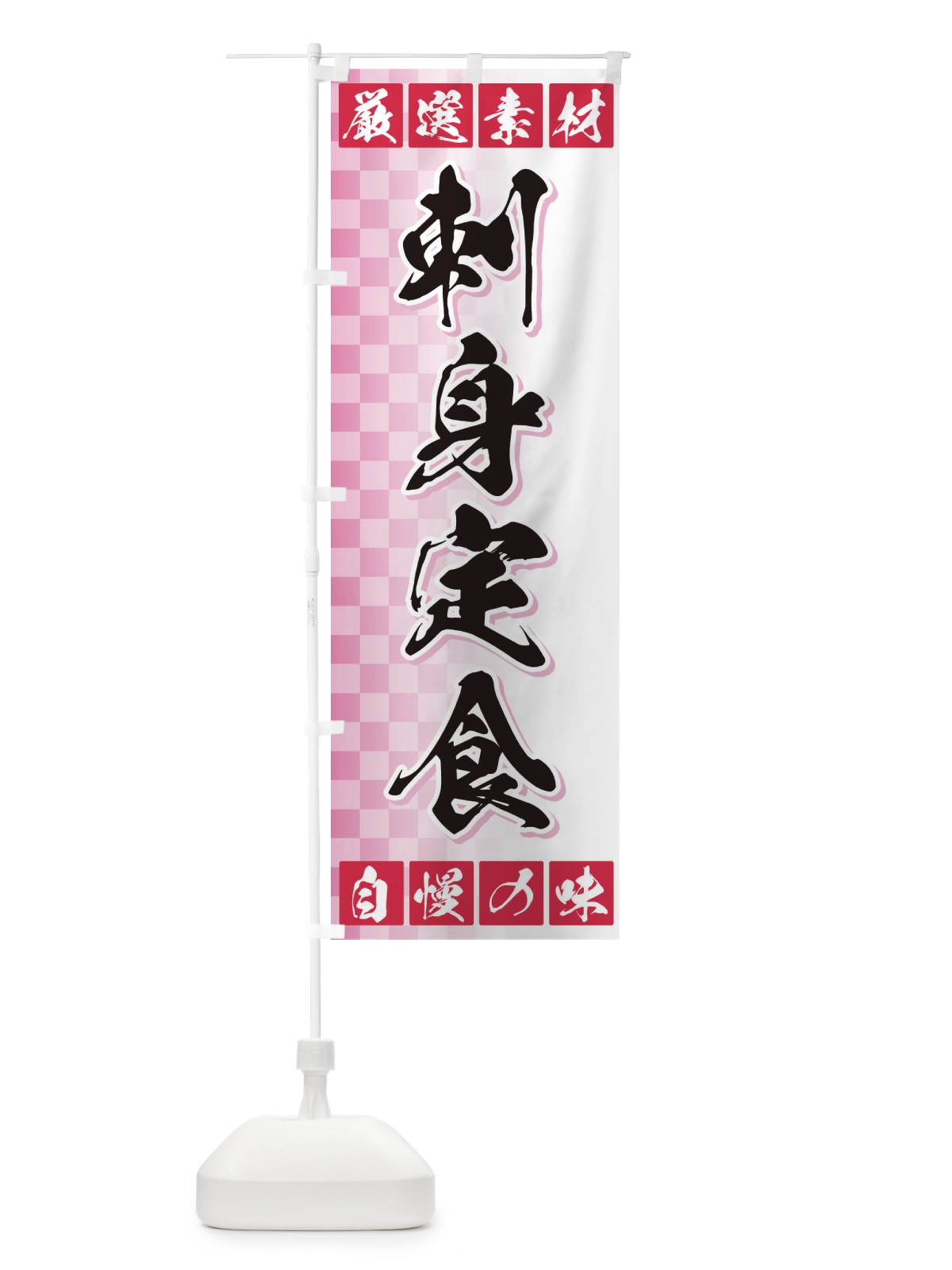 のぼり 刺身定食 のぼり旗 3SNC(デザイン【C】)