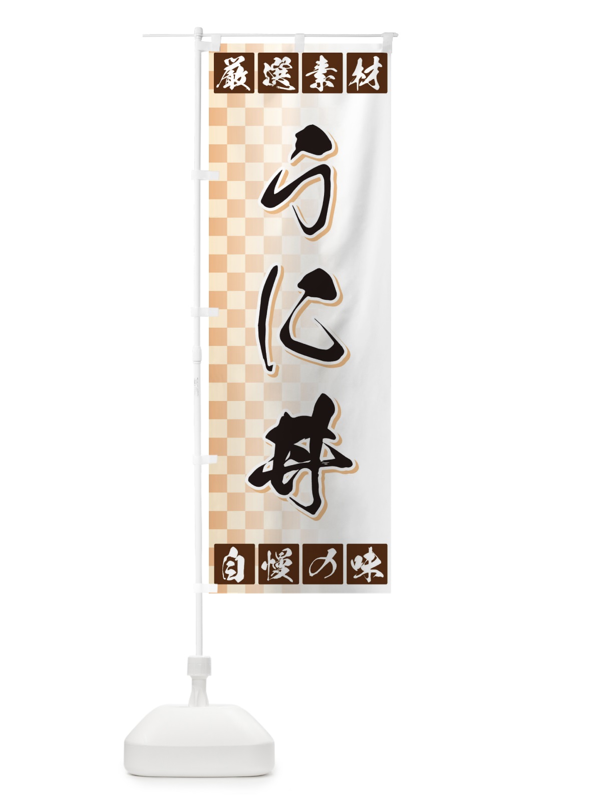 のぼり うに丼 のぼり旗 3SNE(デザイン【A】)
