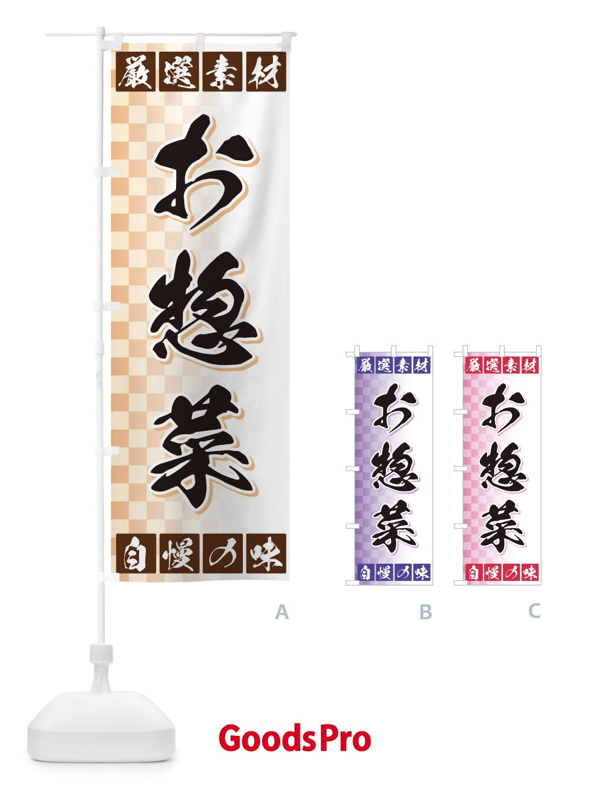 のぼり お惣菜 のぼり旗 3SNF