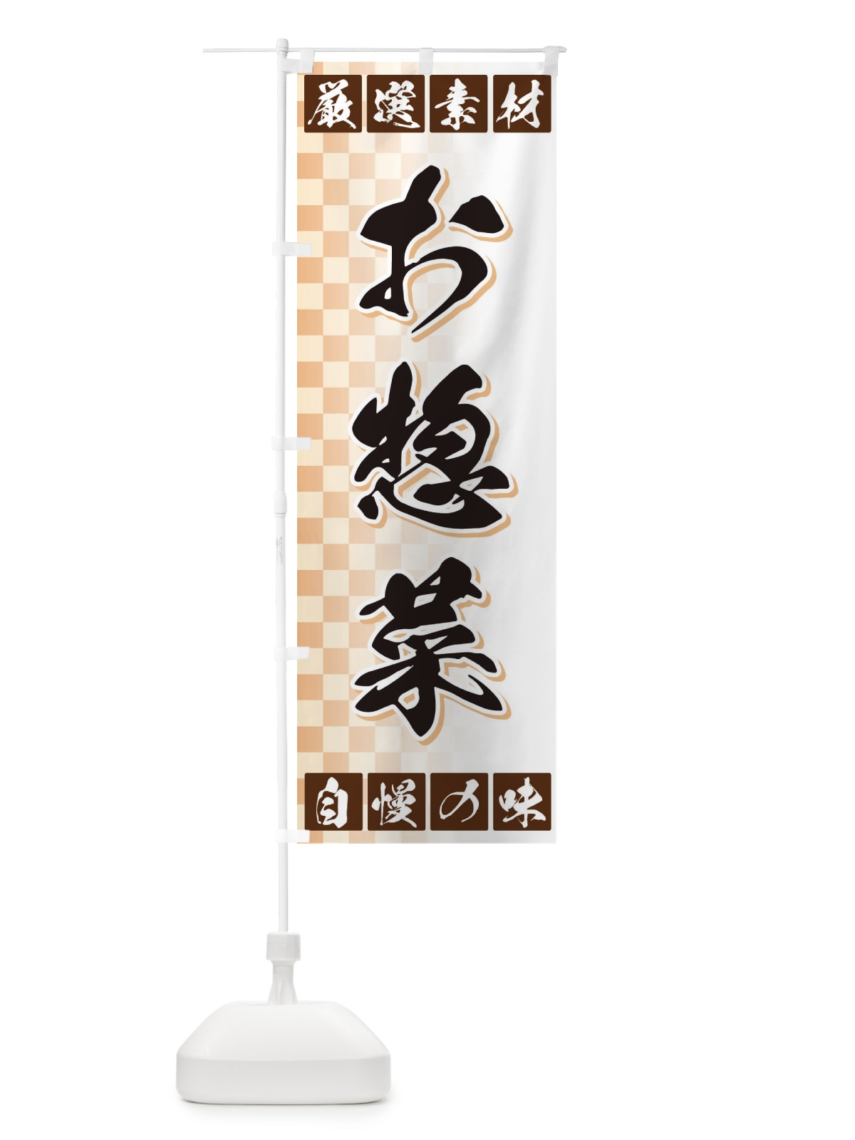 のぼり お惣菜 のぼり旗 3SNF(デザイン【A】)