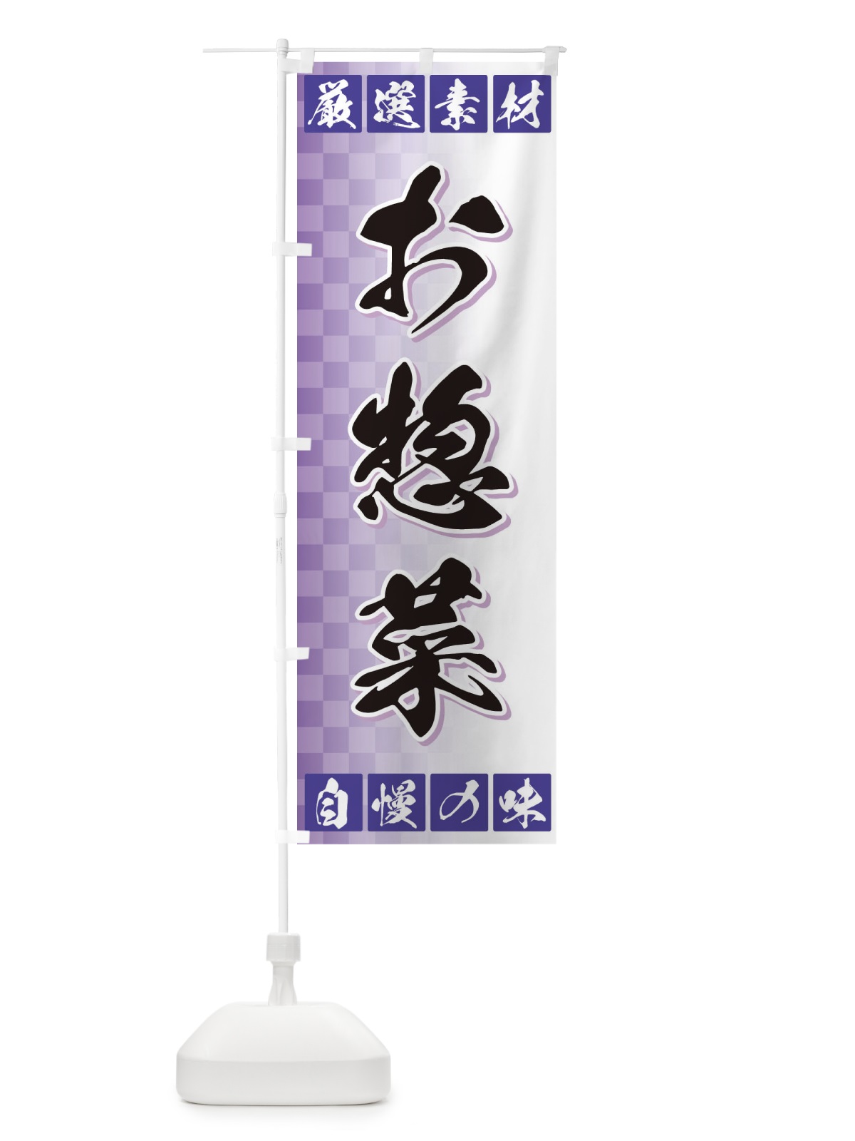 のぼり お惣菜 のぼり旗 3SNF(デザイン【B】)