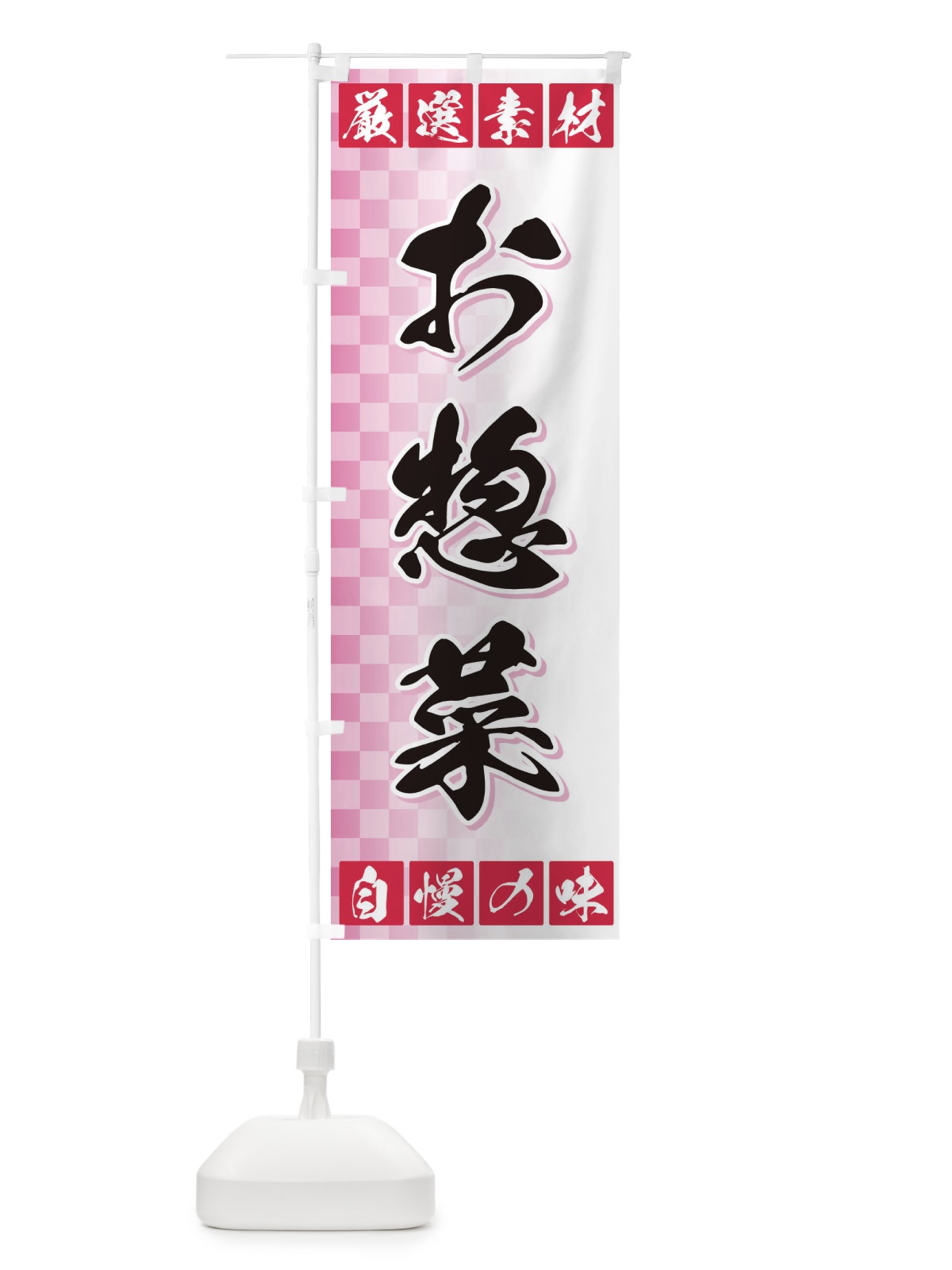 のぼり お惣菜 のぼり旗 3SNF(デザイン【C】)