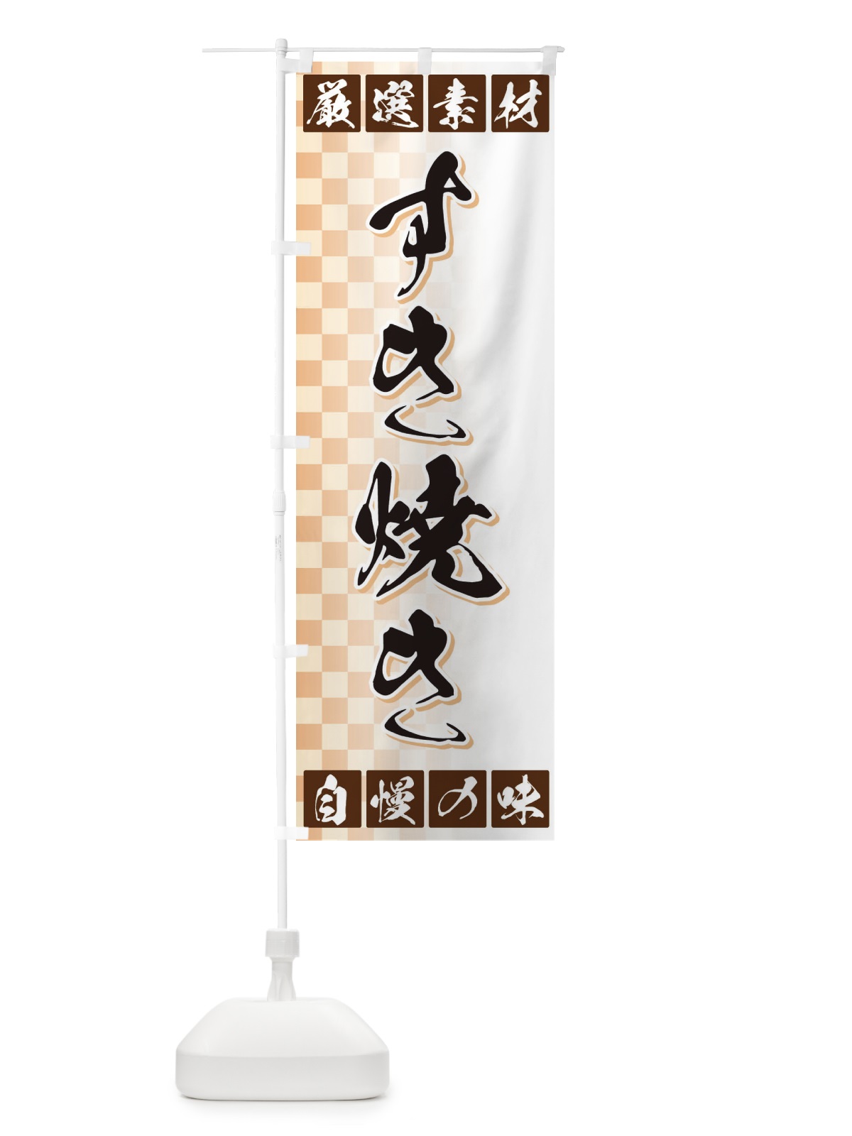 のぼり すき焼き のぼり旗 3SNH(デザイン【A】)