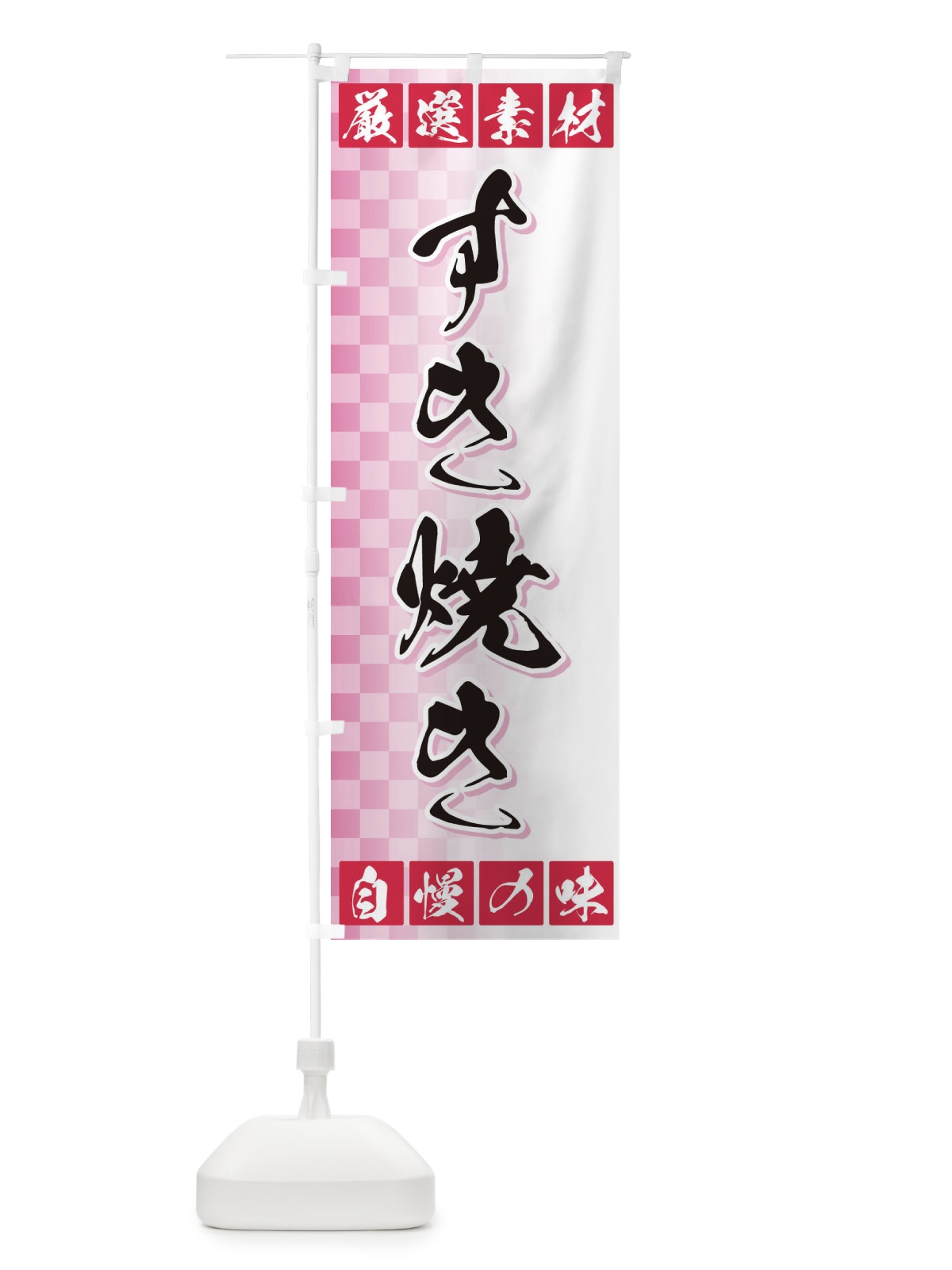 のぼり すき焼き のぼり旗 3SNH(デザイン【C】)