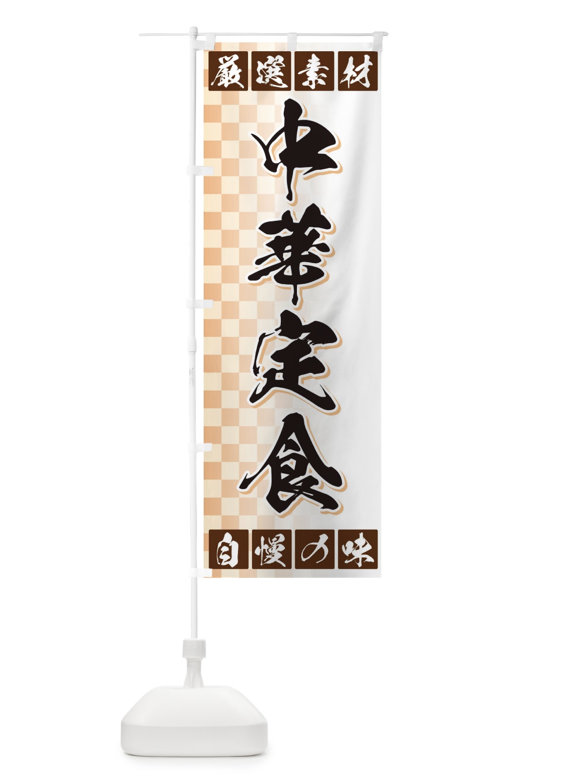 のぼり 中華定食 のぼり旗 3SNJ(デザイン【A】)