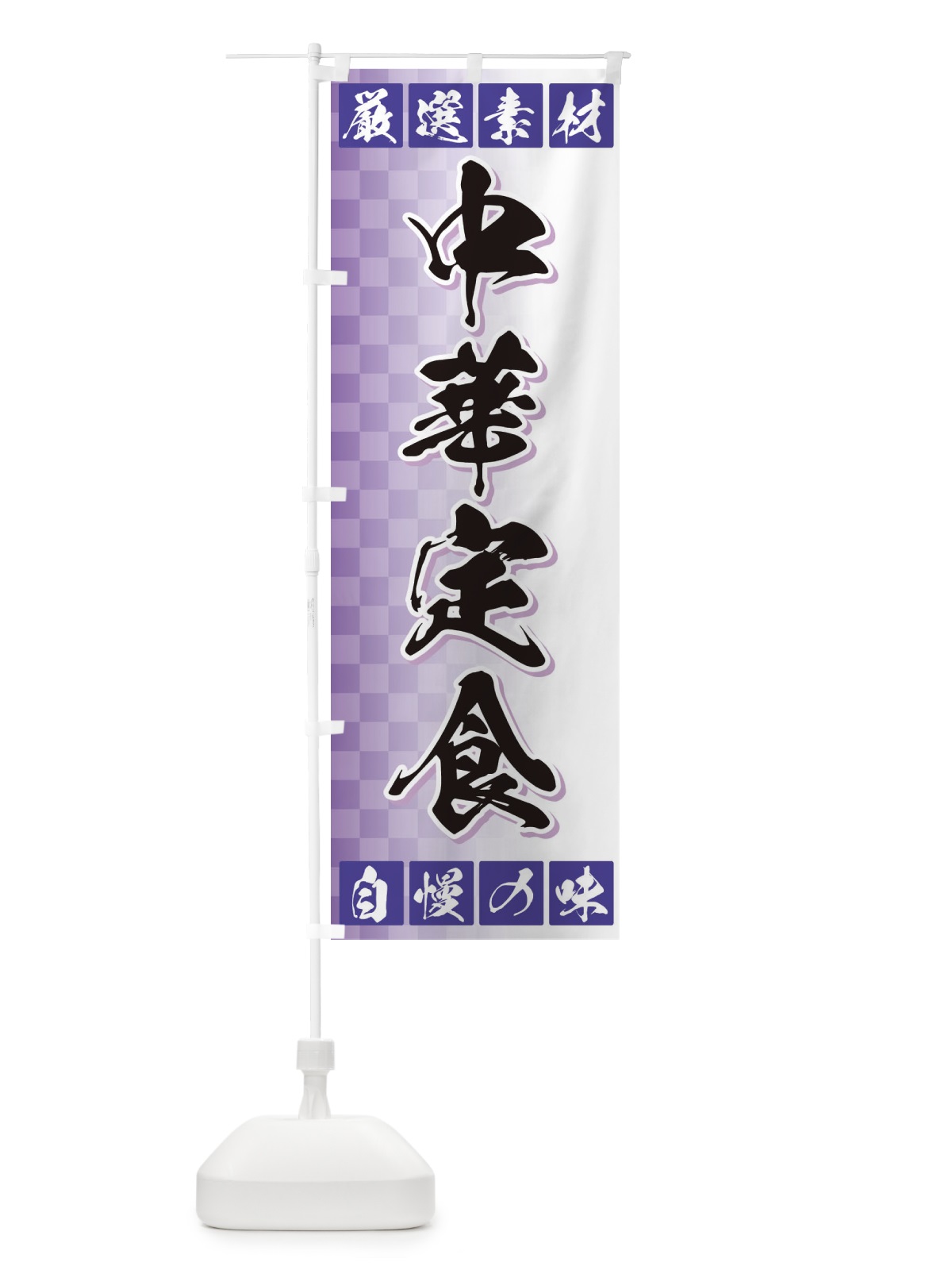 のぼり 中華定食 のぼり旗 3SNJ(デザイン【B】)