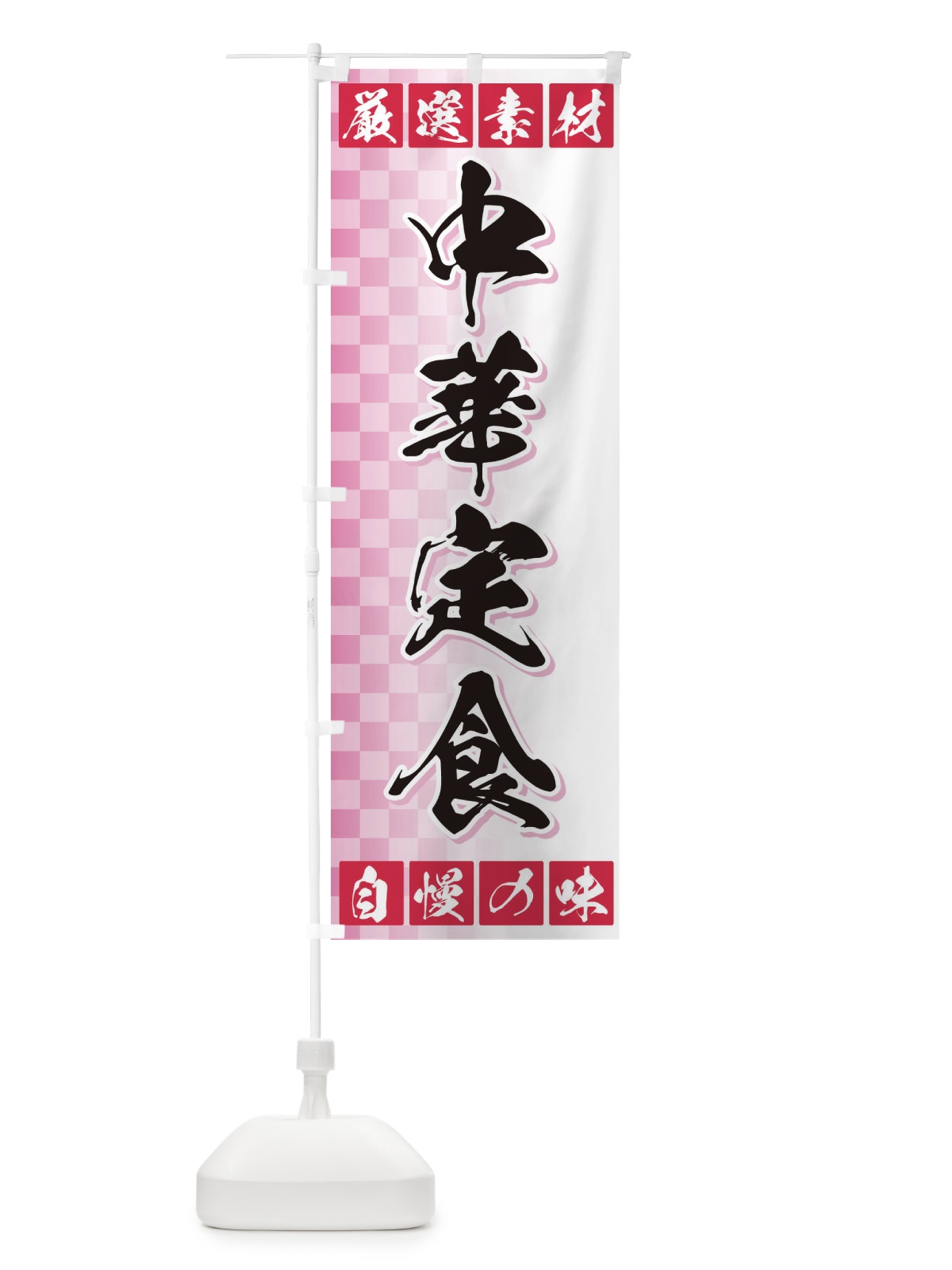 のぼり 中華定食 のぼり旗 3SNJ(デザイン【C】)