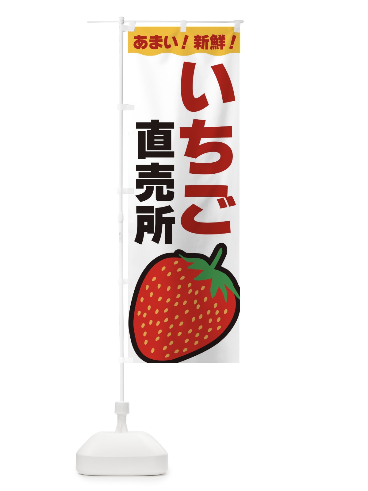 のぼり いちご直売所 のぼり旗 3SNK(デザイン【B】)