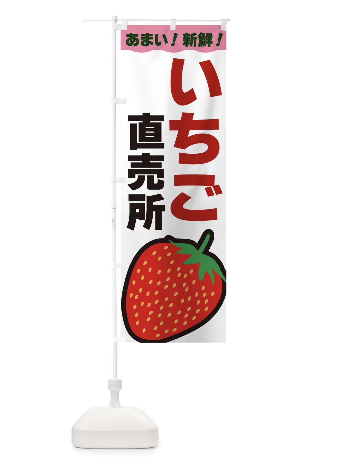 のぼり いちご直売所 のぼり旗 3SNK(デザイン【C】)