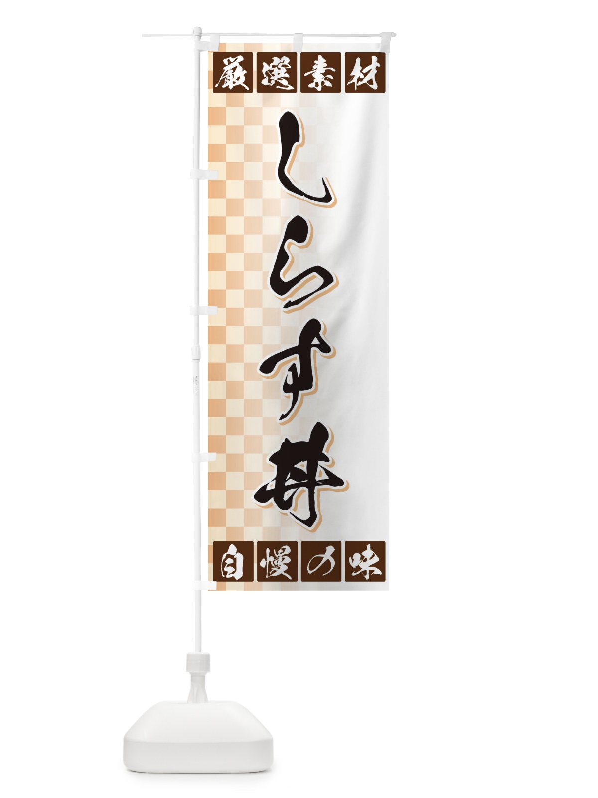 のぼり しらす丼 のぼり旗 3SNN(デザイン【A】)