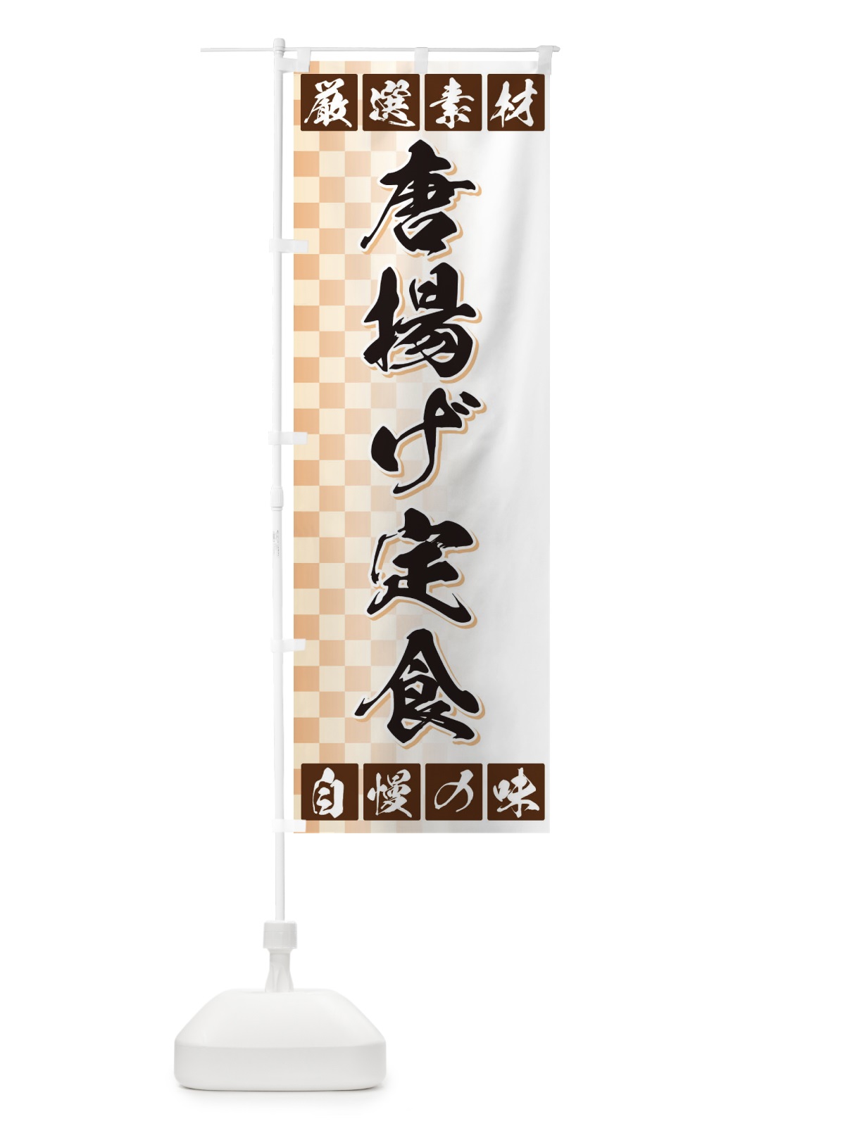 のぼり 唐揚げ定食 のぼり旗 3SNP(デザイン【A】)