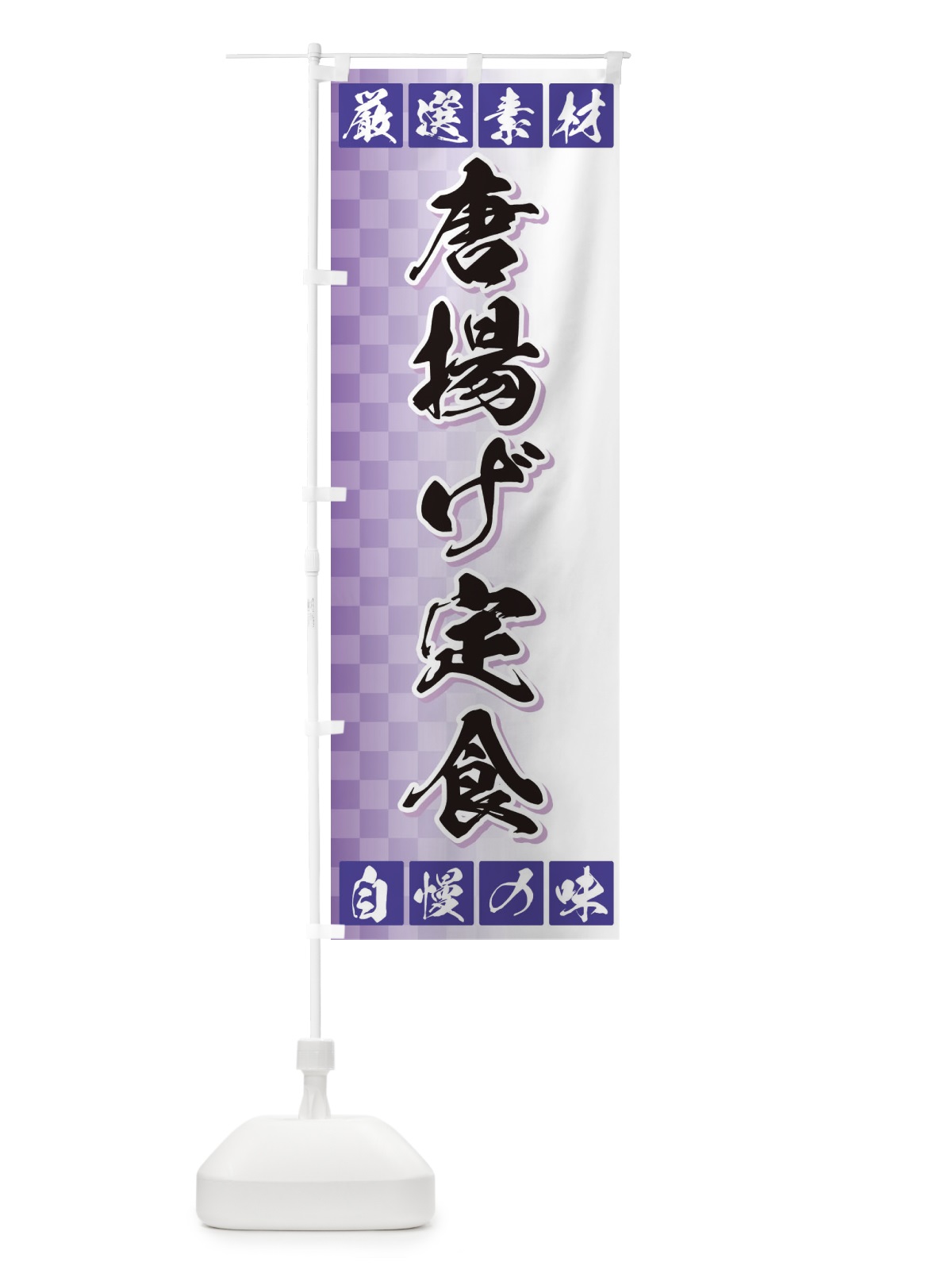 のぼり 唐揚げ定食 のぼり旗 3SNP(デザイン【B】)