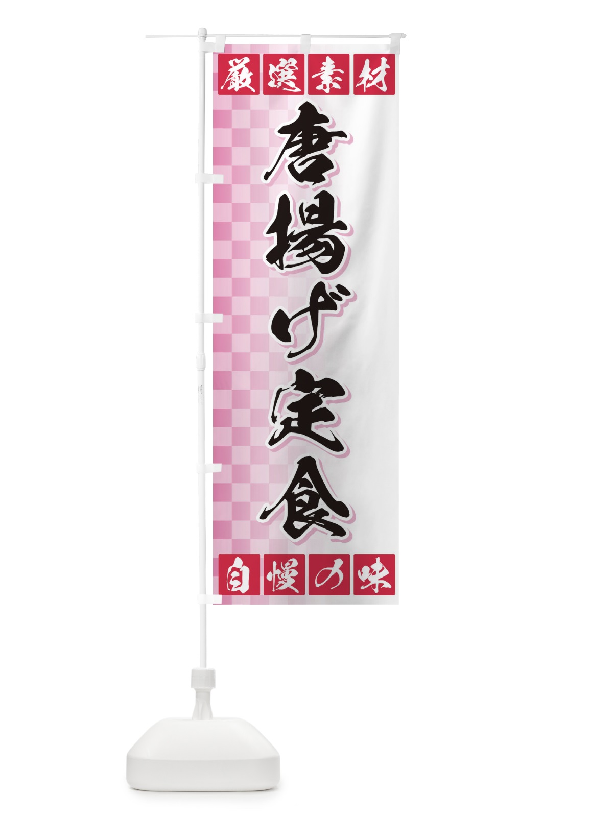 のぼり 唐揚げ定食 のぼり旗 3SNP(デザイン【C】)