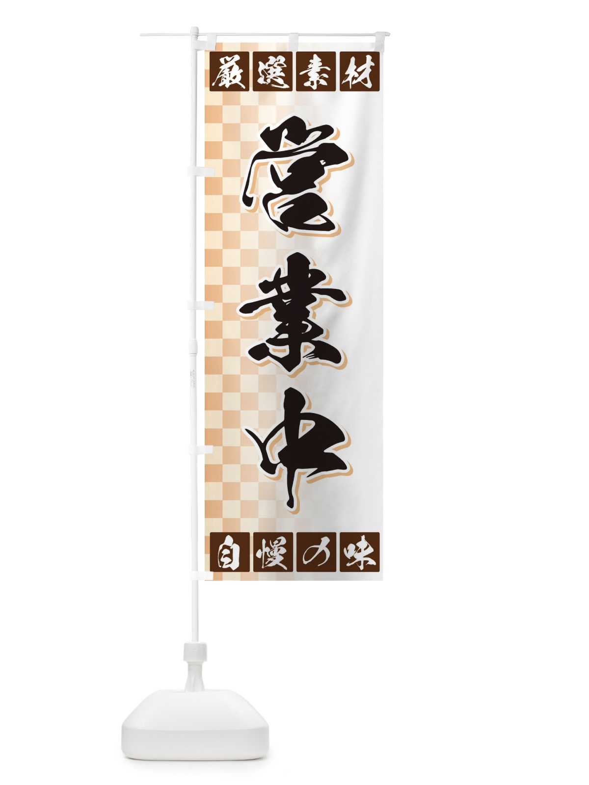 のぼり 営業中 のぼり旗 3SNR(デザイン【A】)