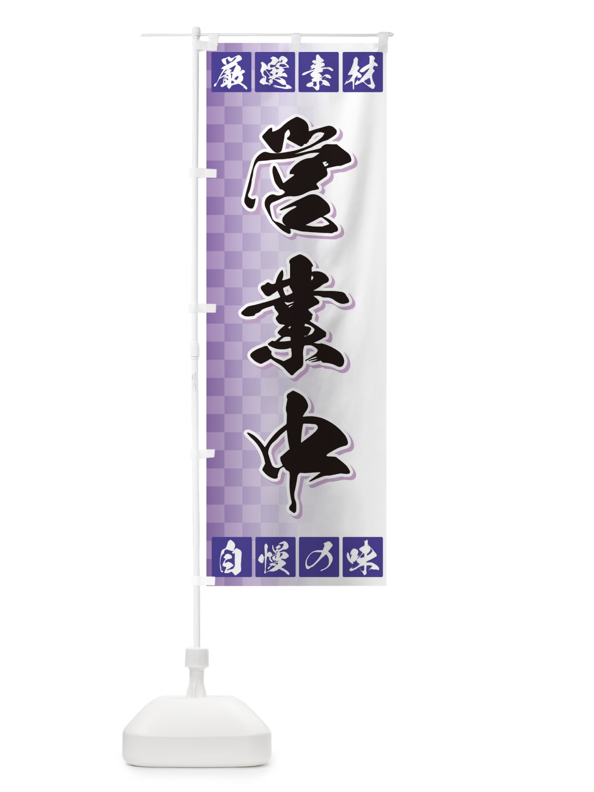 のぼり 営業中 のぼり旗 3SNR(デザイン【B】)