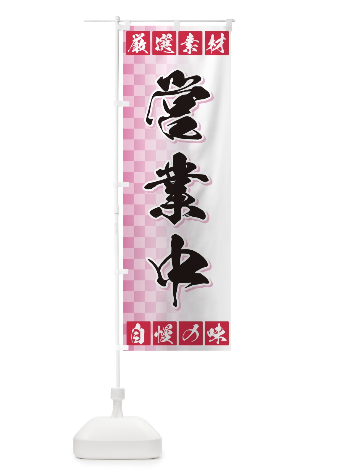 のぼり 営業中 のぼり旗 3SNR(デザイン【C】)