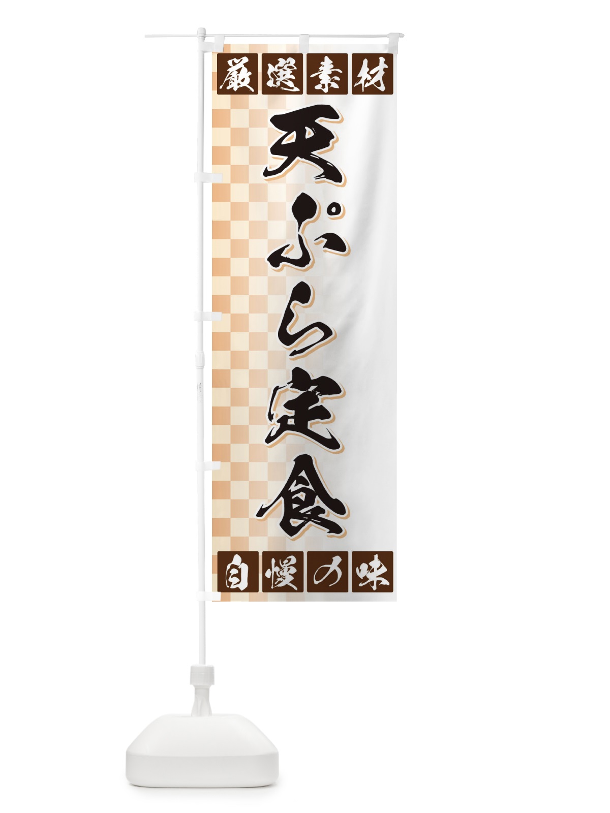 のぼり 天ぷら定食 のぼり旗 3SNS(デザイン【A】)