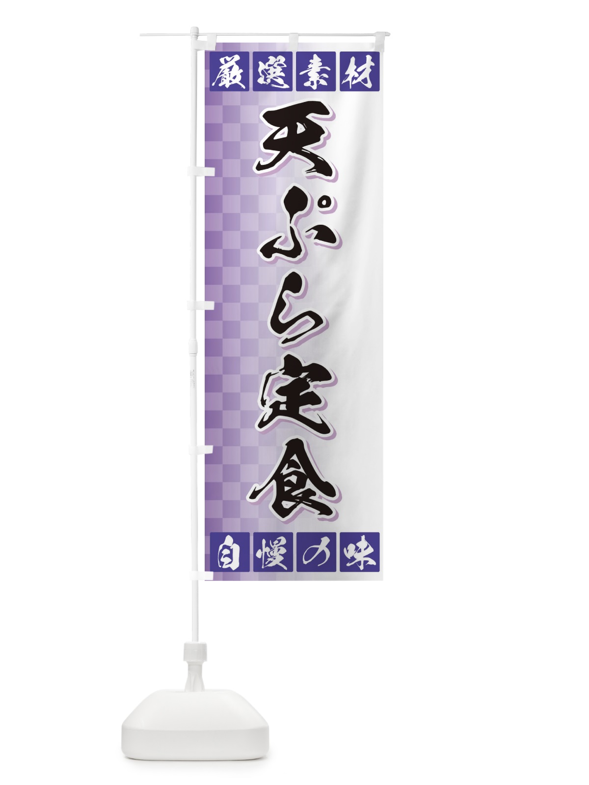 のぼり 天ぷら定食 のぼり旗 3SNS(デザイン【B】)