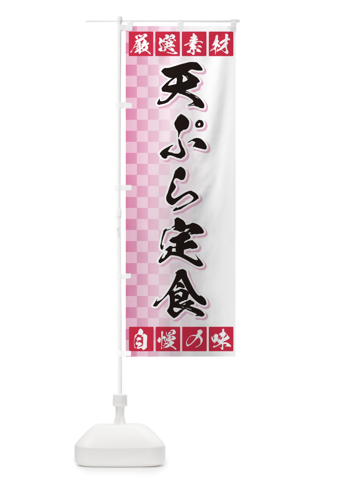 のぼり 天ぷら定食 のぼり旗 3SNS(デザイン【C】)