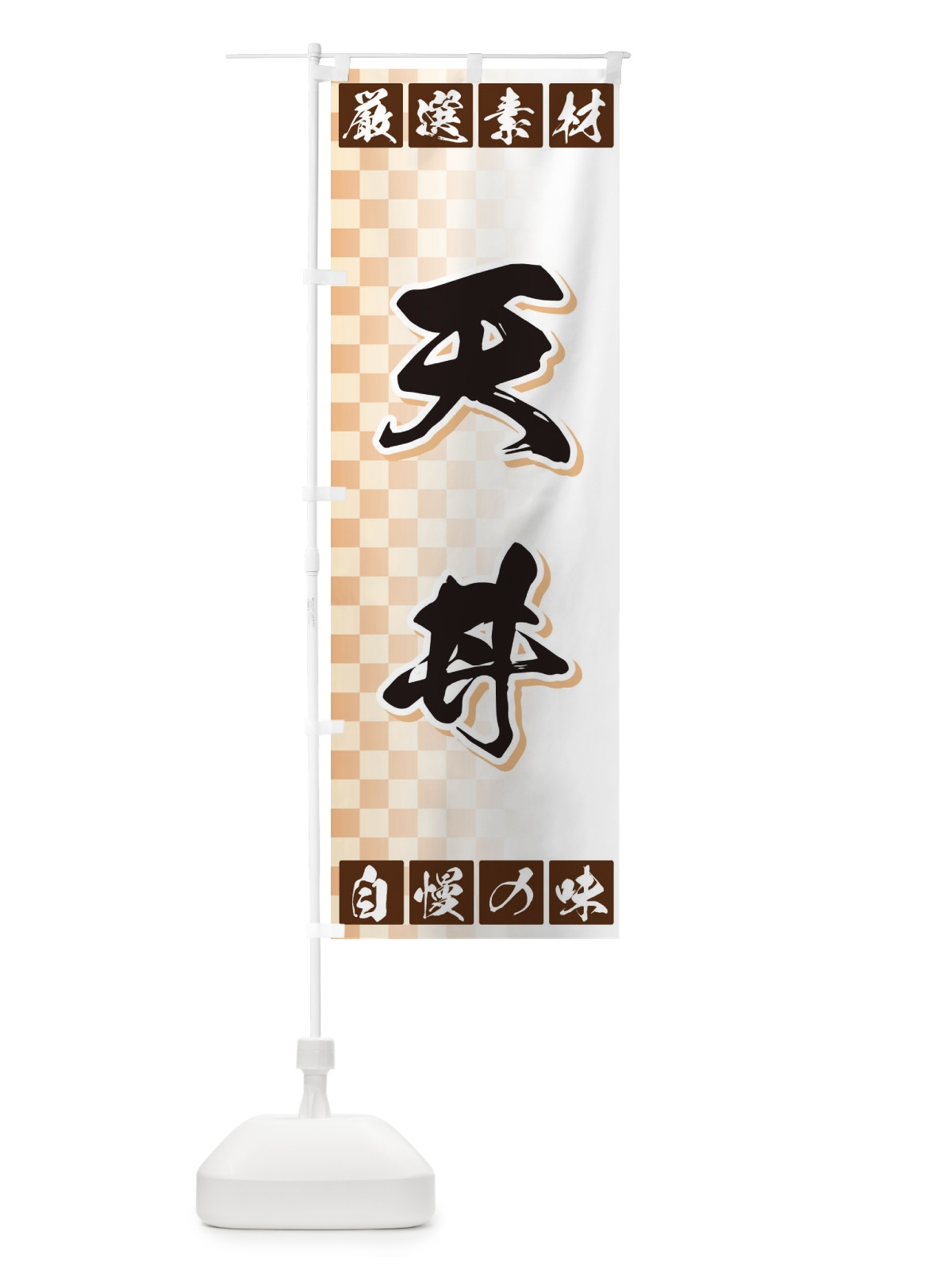 のぼり 天丼 のぼり旗 3SNU(デザイン【A】)