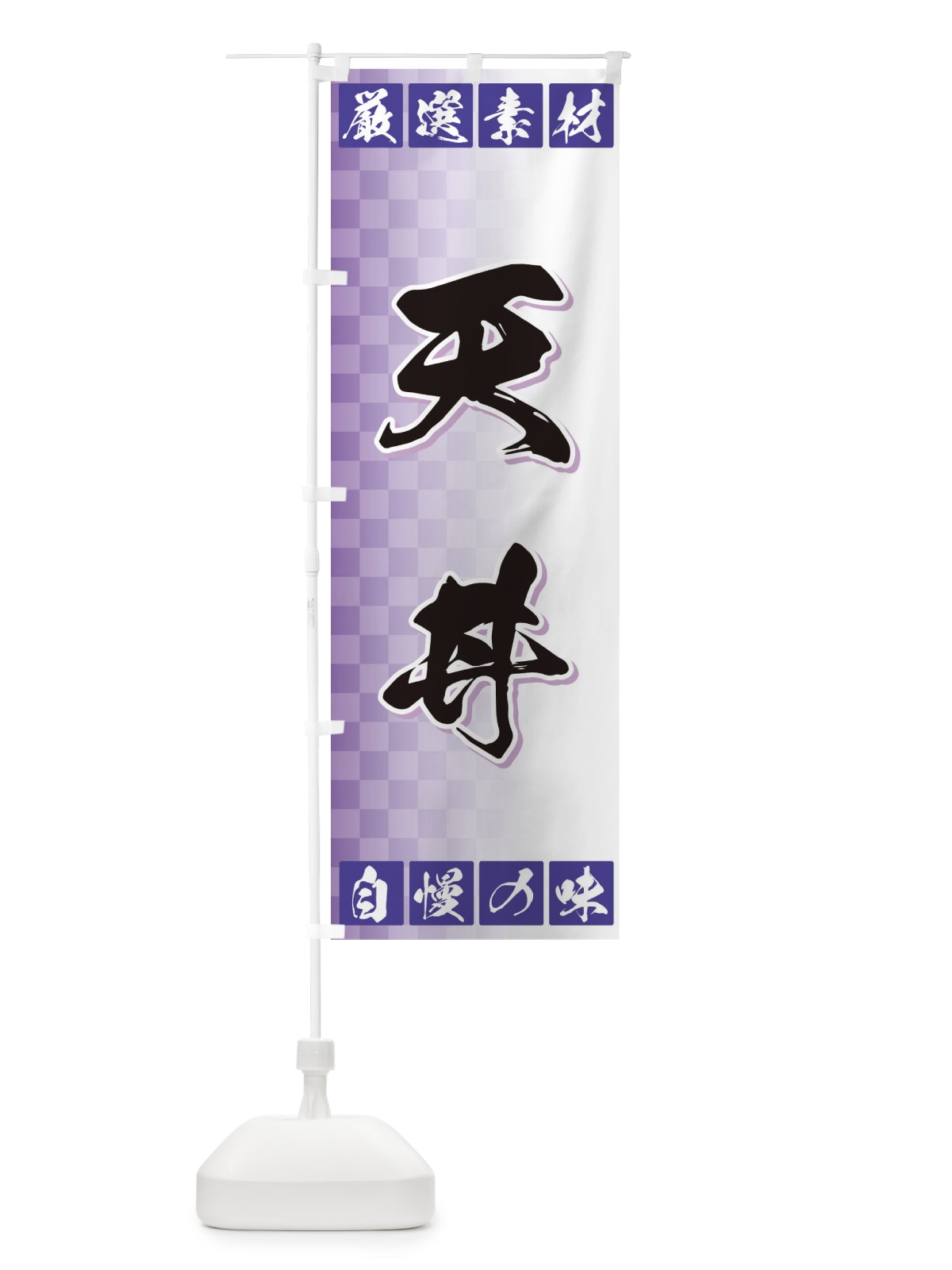 のぼり 天丼 のぼり旗 3SNU(デザイン【B】)