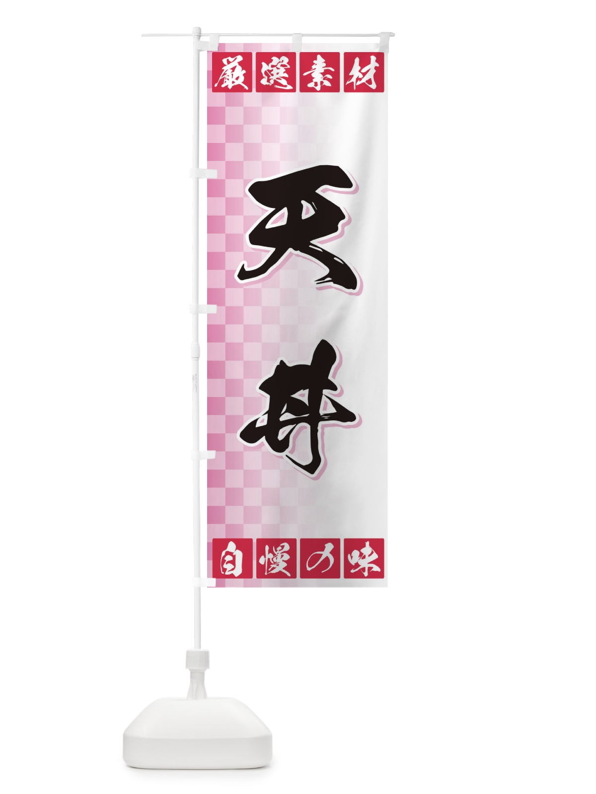 のぼり 天丼 のぼり旗 3SNU(デザイン【C】)