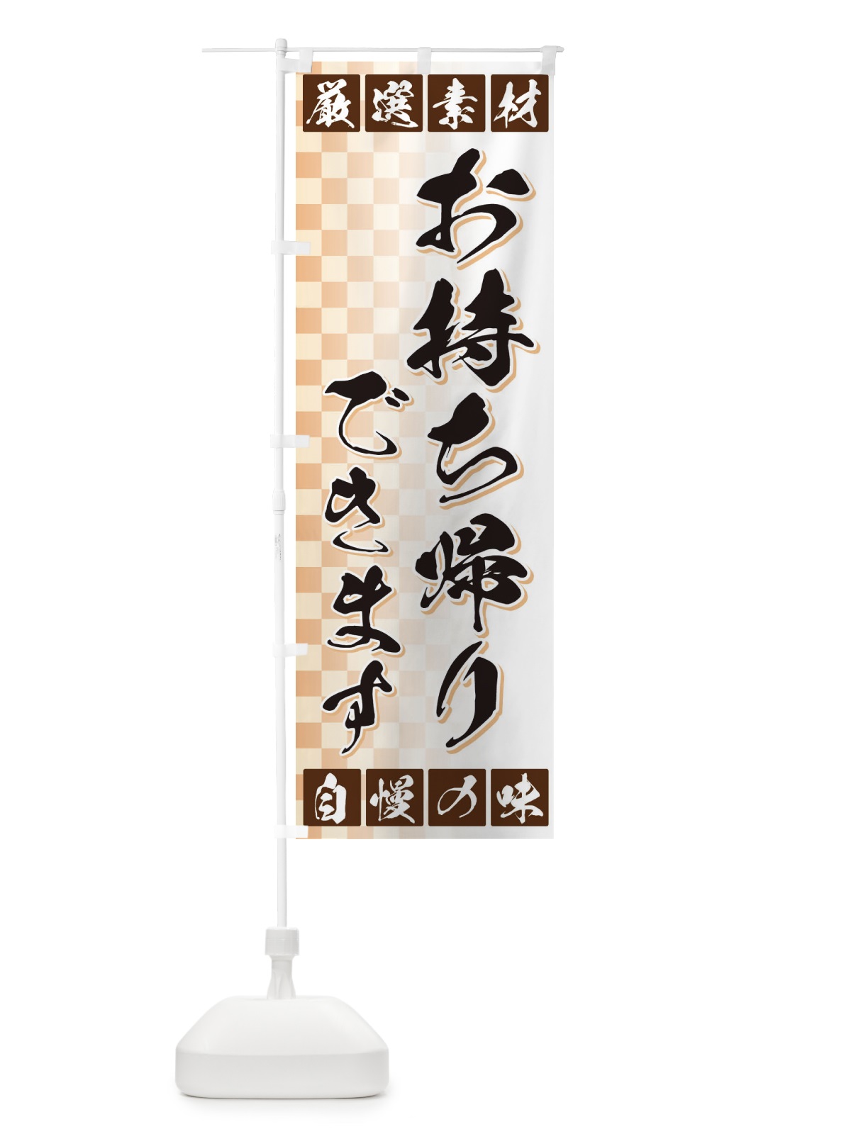 のぼり お持ち帰りできます のぼり旗 3SNX(デザイン【A】)