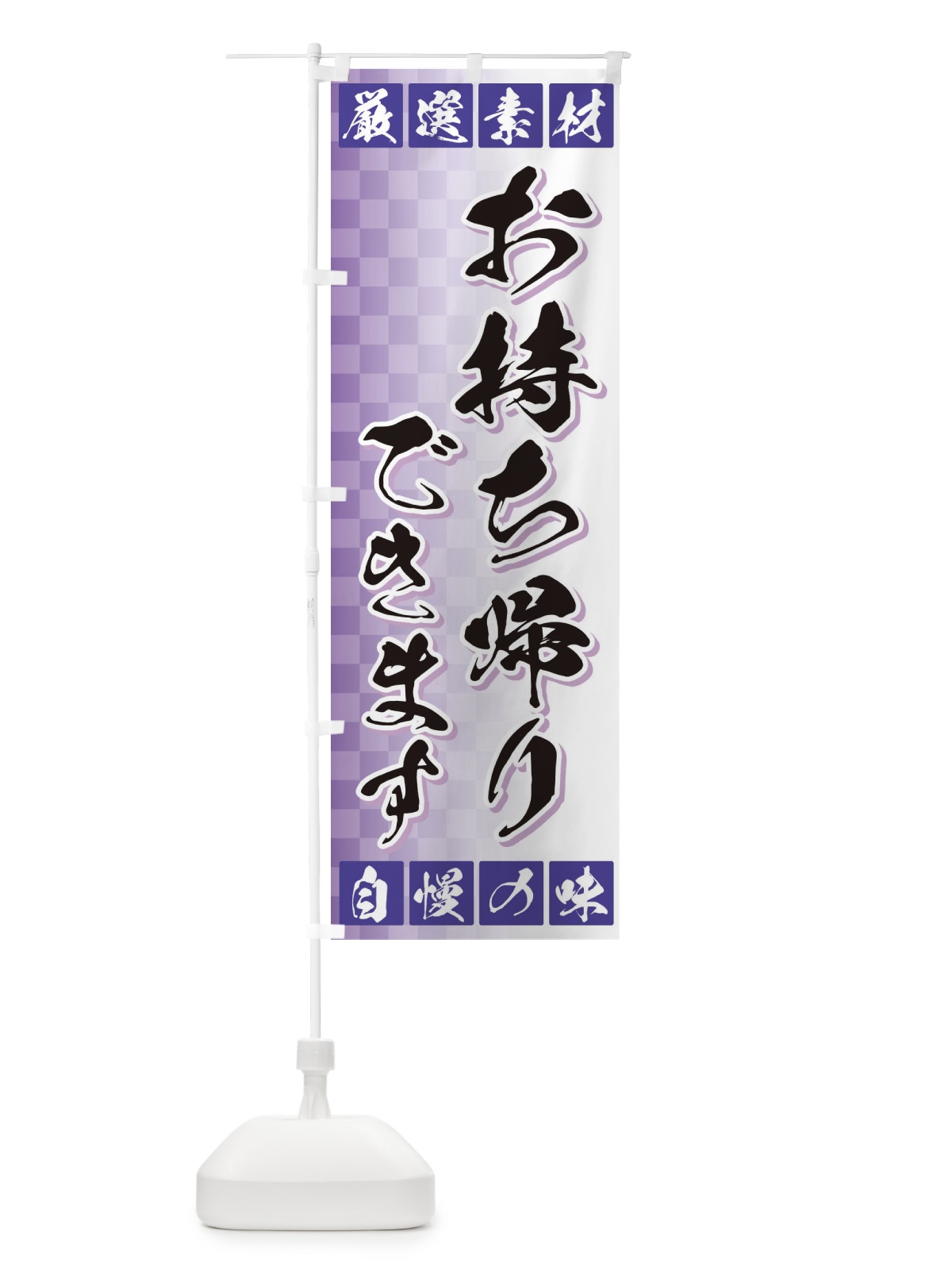 のぼり お持ち帰りできます のぼり旗 3SNX(デザイン【B】)