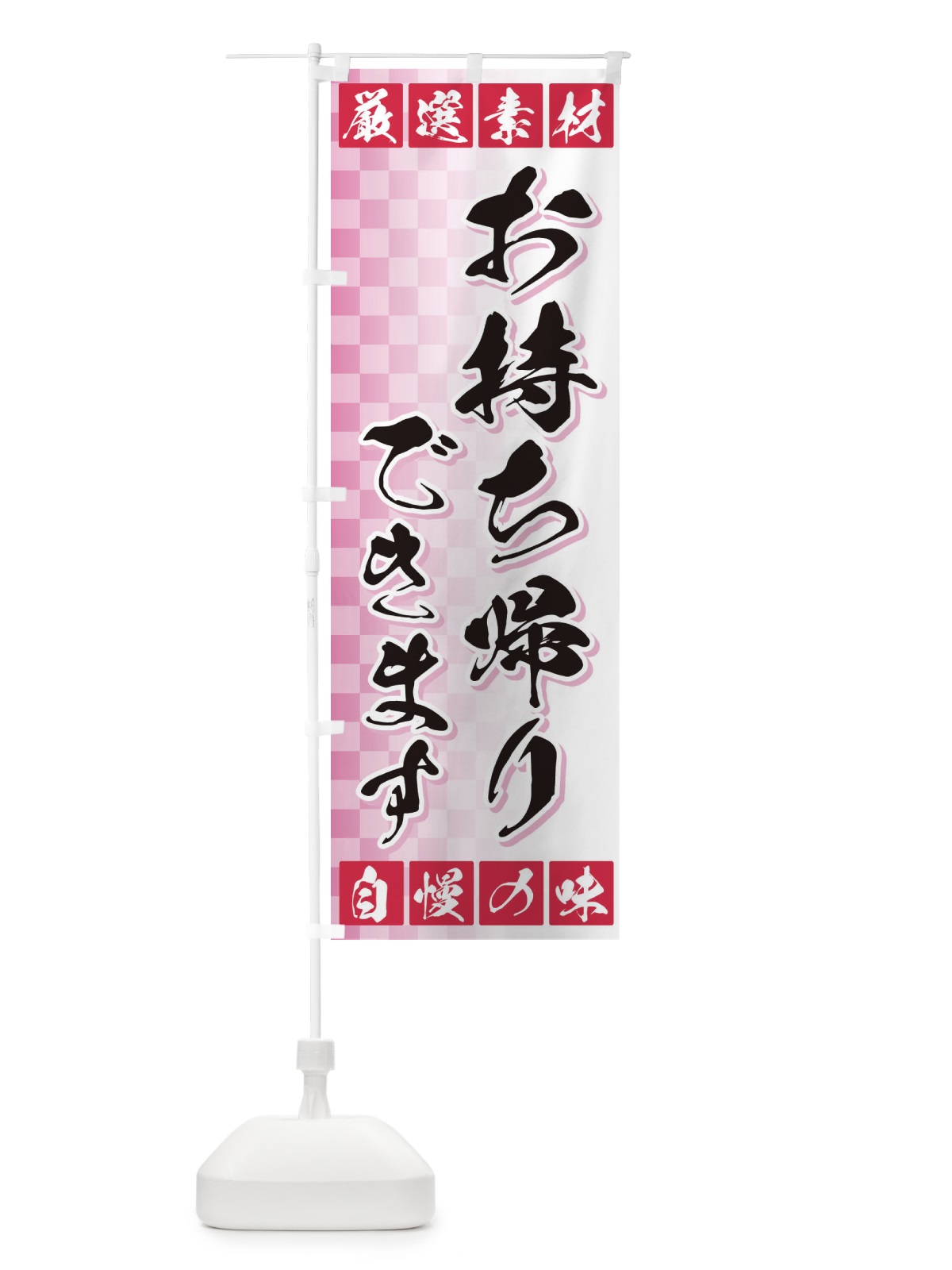 のぼり お持ち帰りできます のぼり旗 3SNX(デザイン【C】)