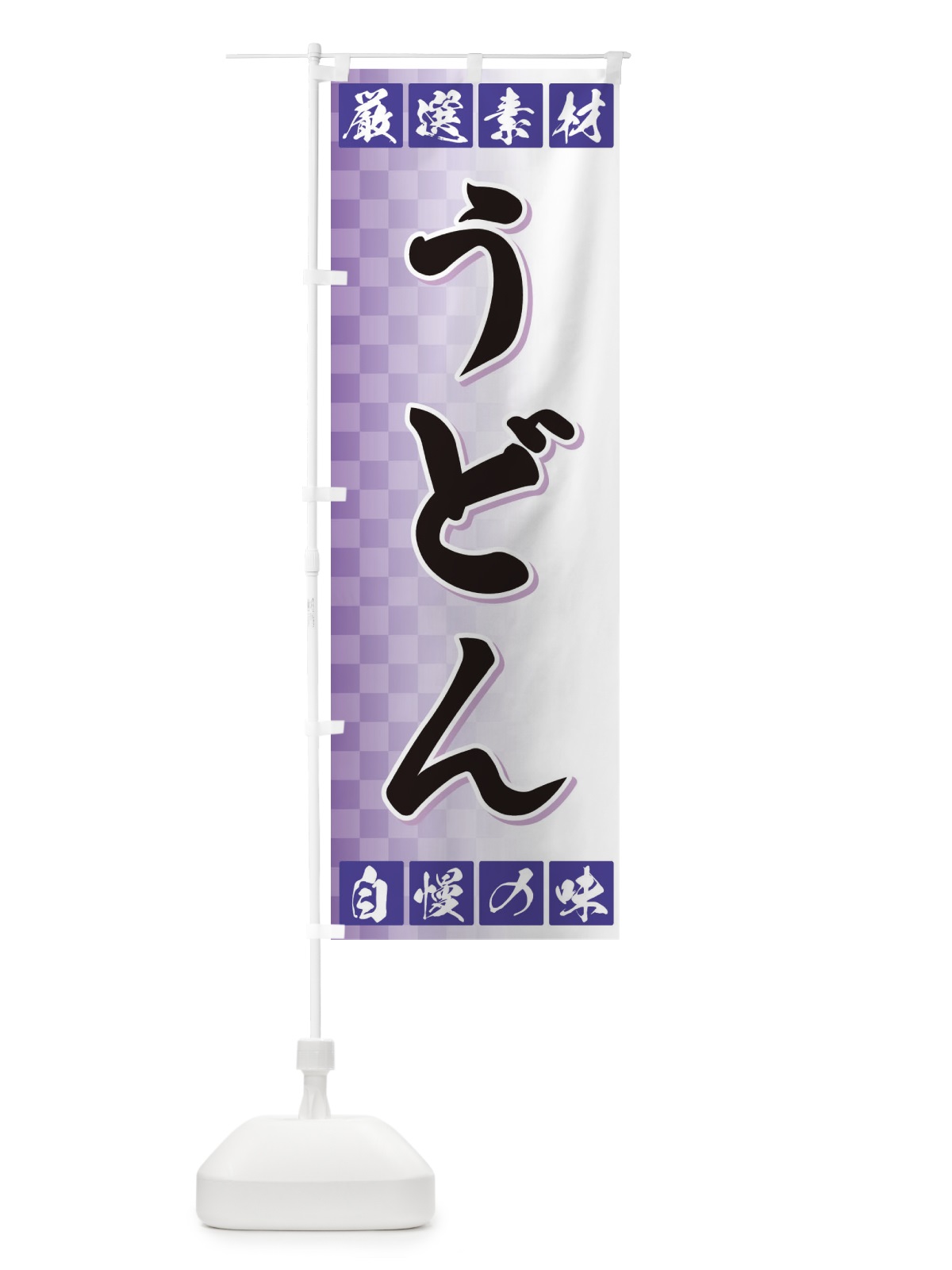 のぼり うどん のぼり旗 3SNY(デザイン【B】)
