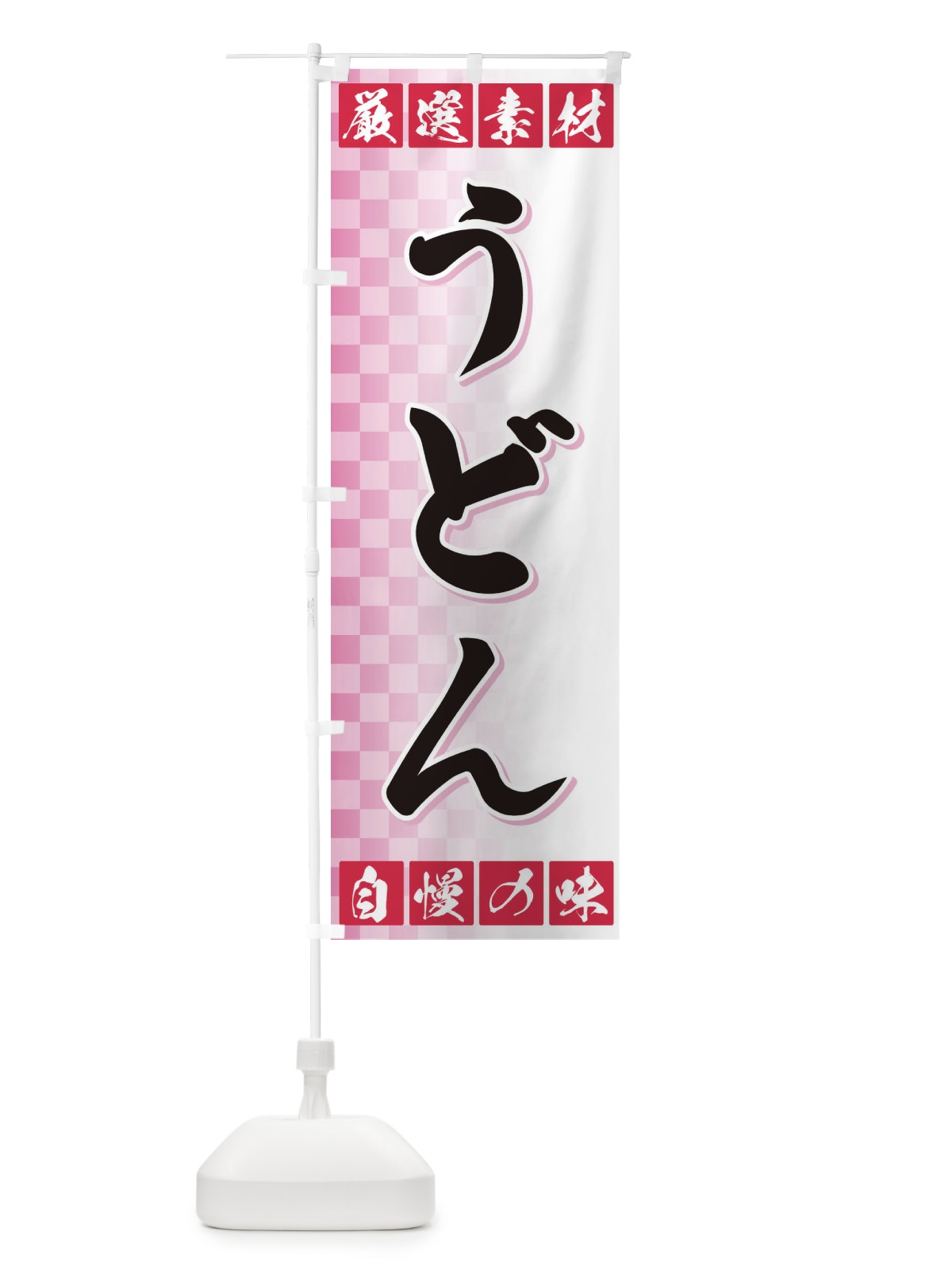 のぼり うどん のぼり旗 3SNY(デザイン【C】)