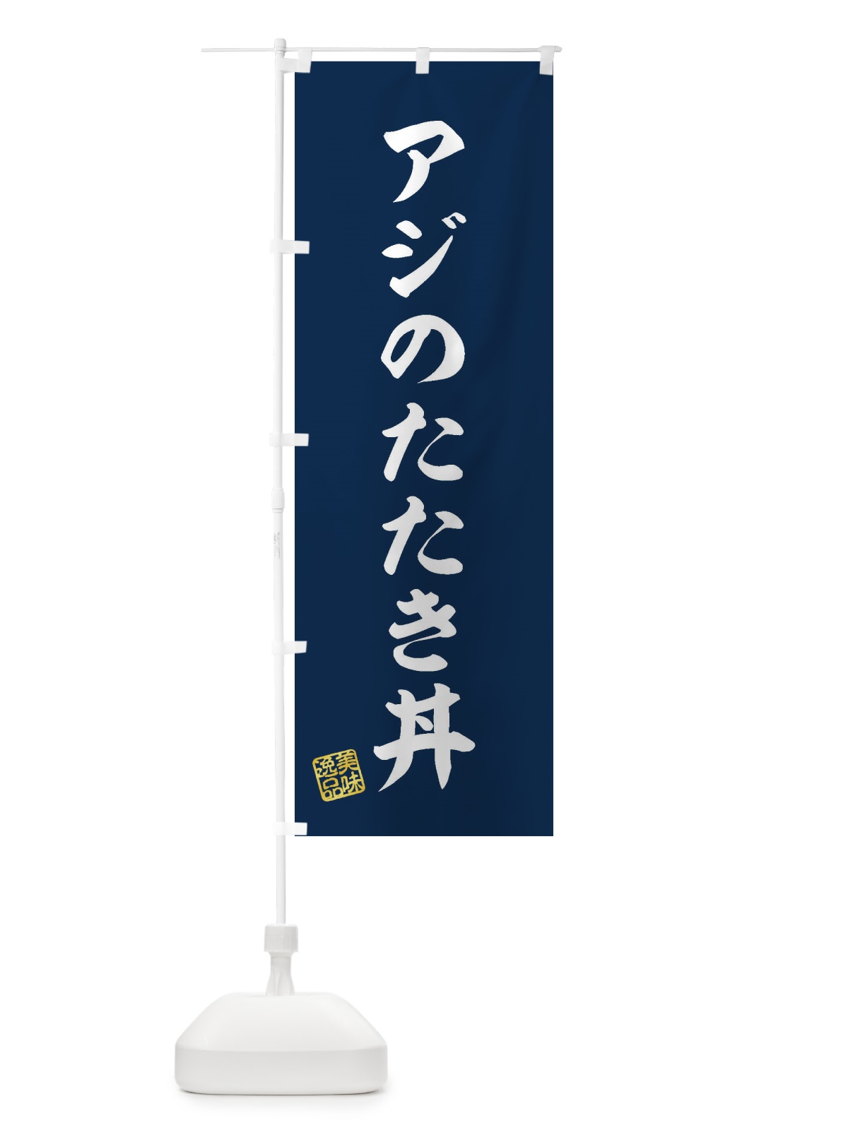 のぼり アジのたたき丼 のぼり旗 3SP0(デザイン【A】)