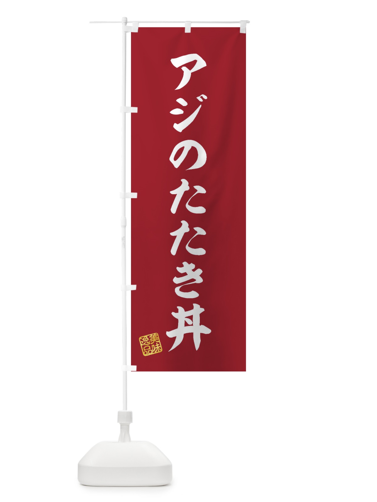 のぼり アジのたたき丼 のぼり旗 3SP0(デザイン【C】)