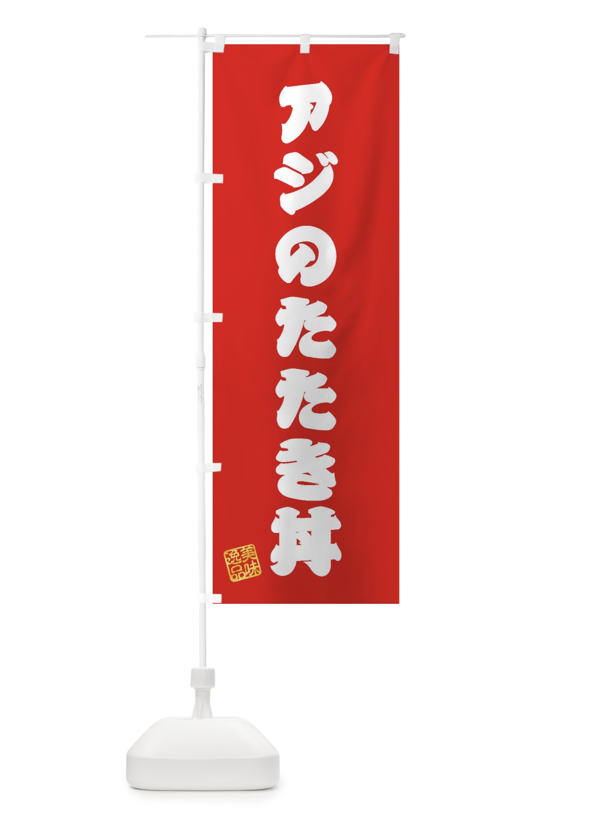 のぼり アジのたたき丼 のぼり旗 3SP1(デザイン【A】)