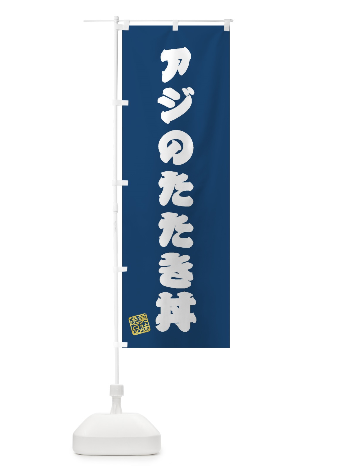 のぼり アジのたたき丼 のぼり旗 3SP1(デザイン【C】)