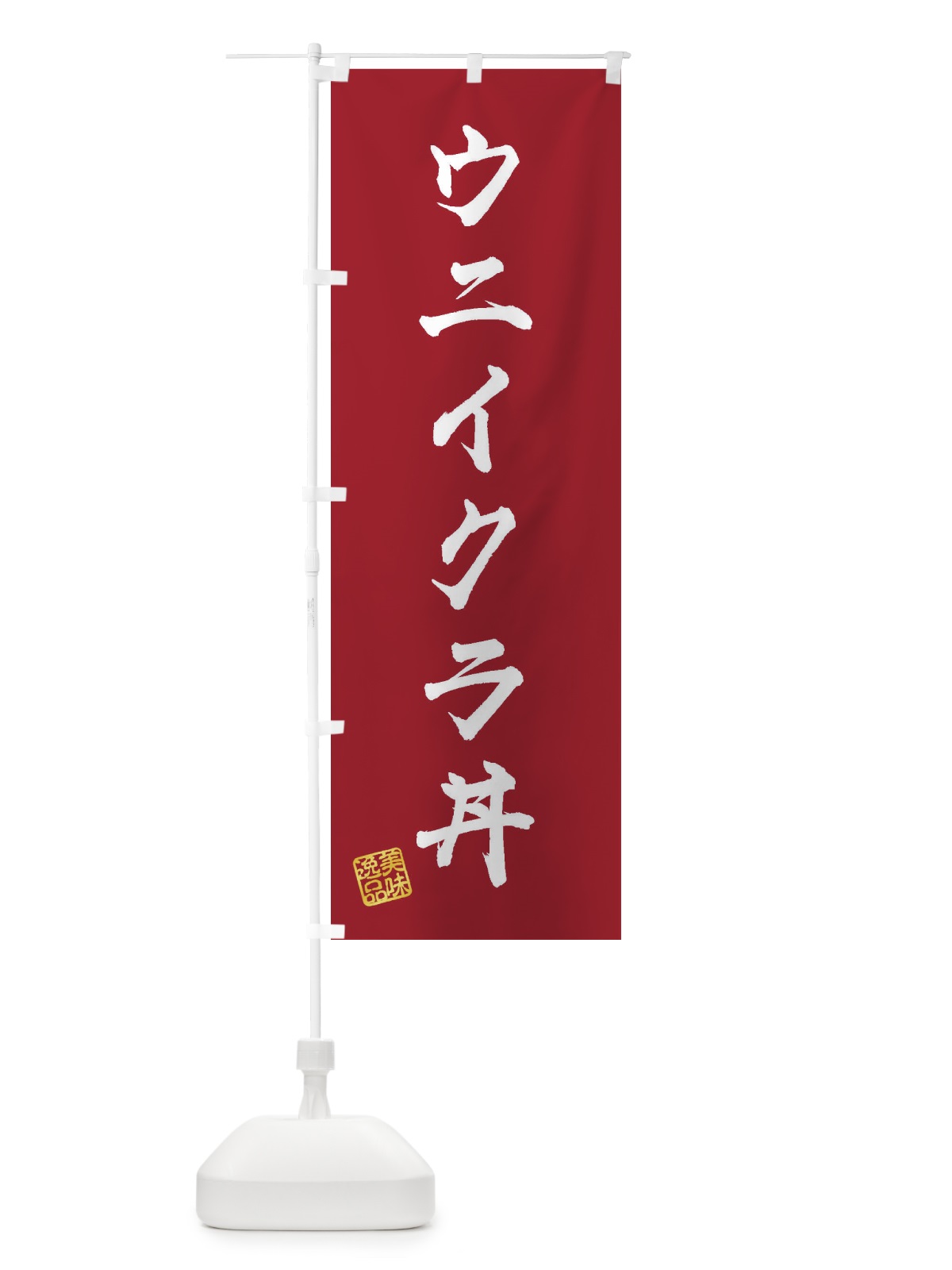 のぼり ウニイクラ丼 のぼり旗 3SP2(デザイン【B】)