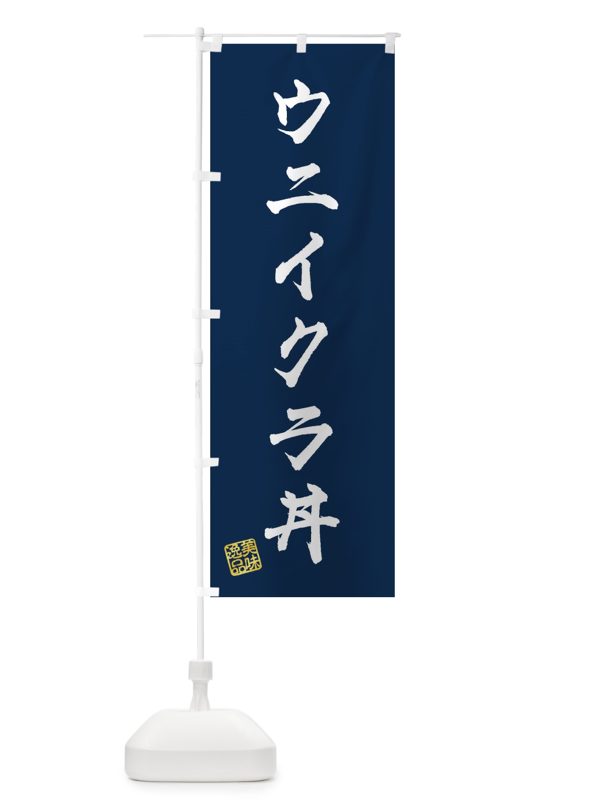 のぼり ウニイクラ丼 のぼり旗 3SP2(デザイン【C】)